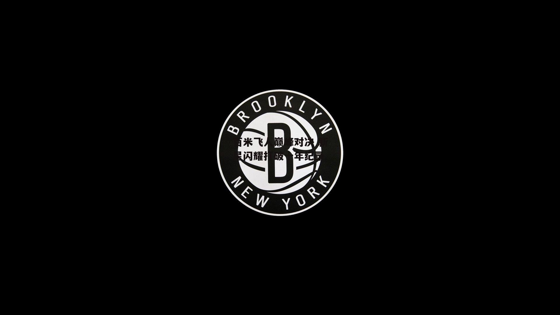壹号娱乐-百米飞人巅峰对决 新星闪耀打破十年纪录