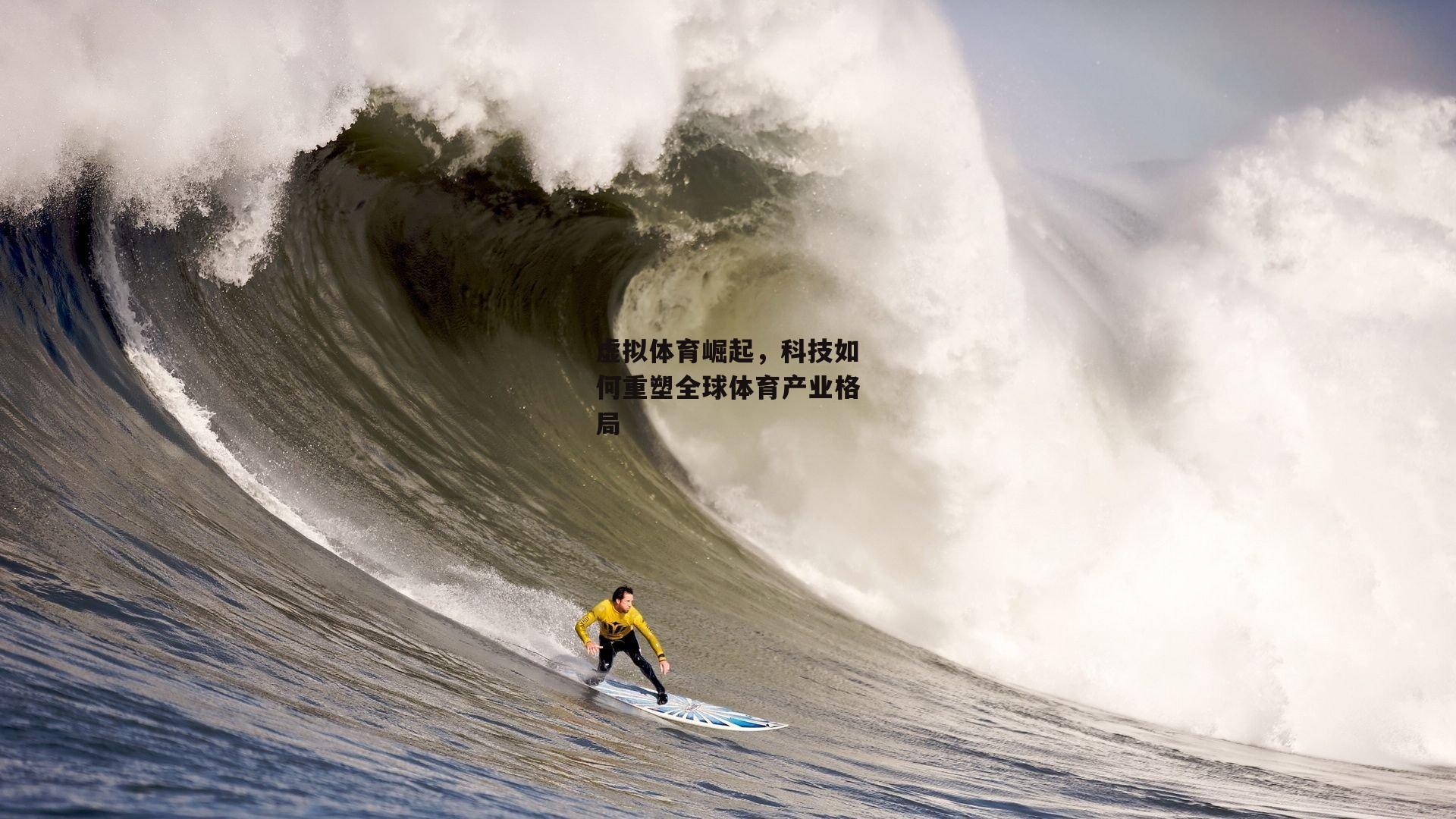 壹号娱乐-虚拟体育崛起，科技如何重塑全球体育产业格局