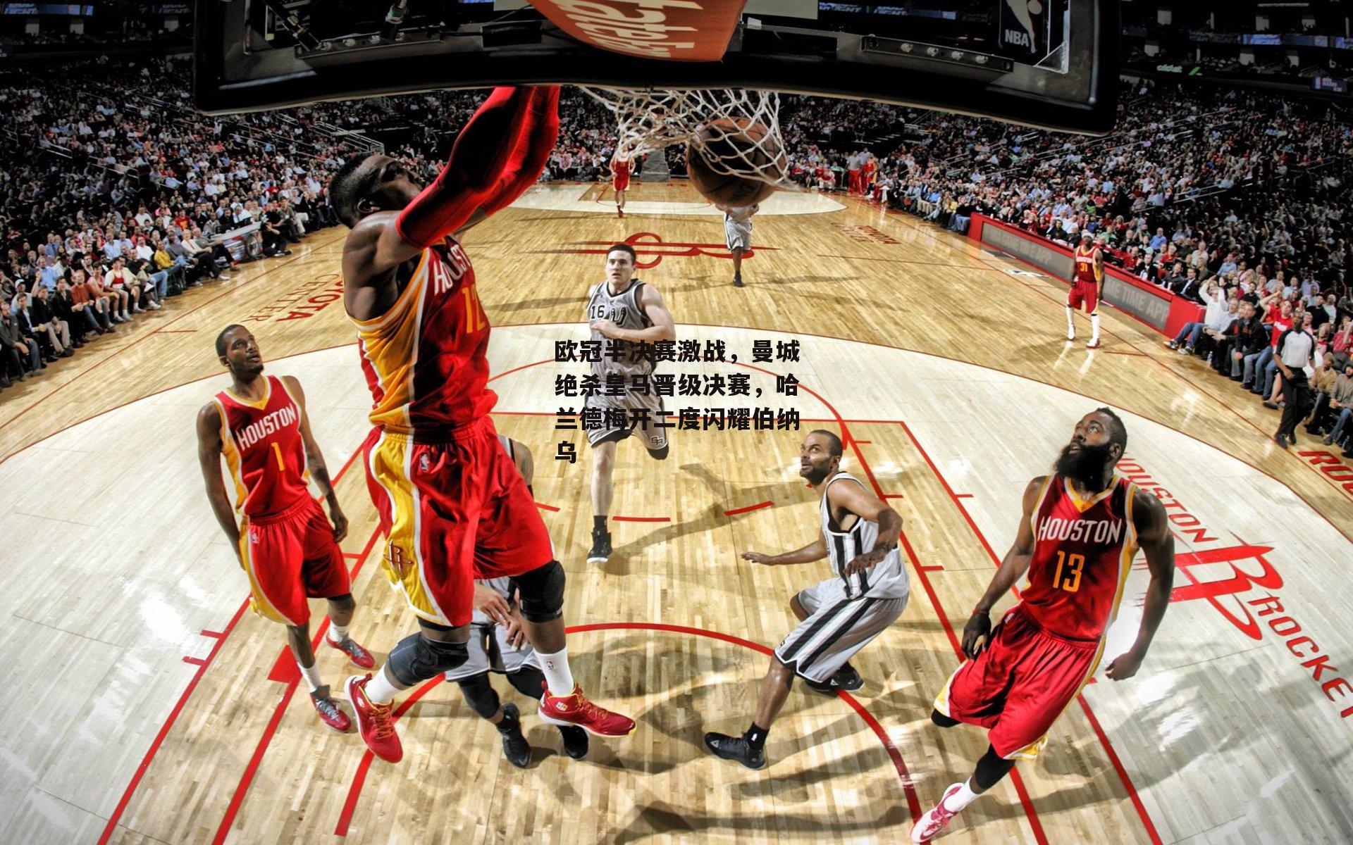 欧冠半决赛激战，曼城绝杀皇马晋级决赛，哈兰德梅开二度闪耀伯纳乌