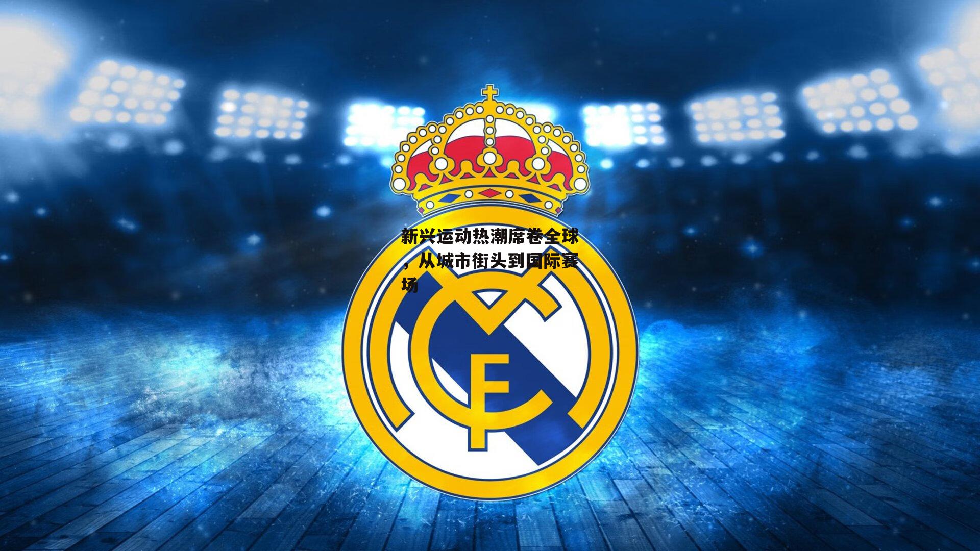 壹号娱乐下载|新兴运动热潮席卷全球，从城市街头到国际赛场