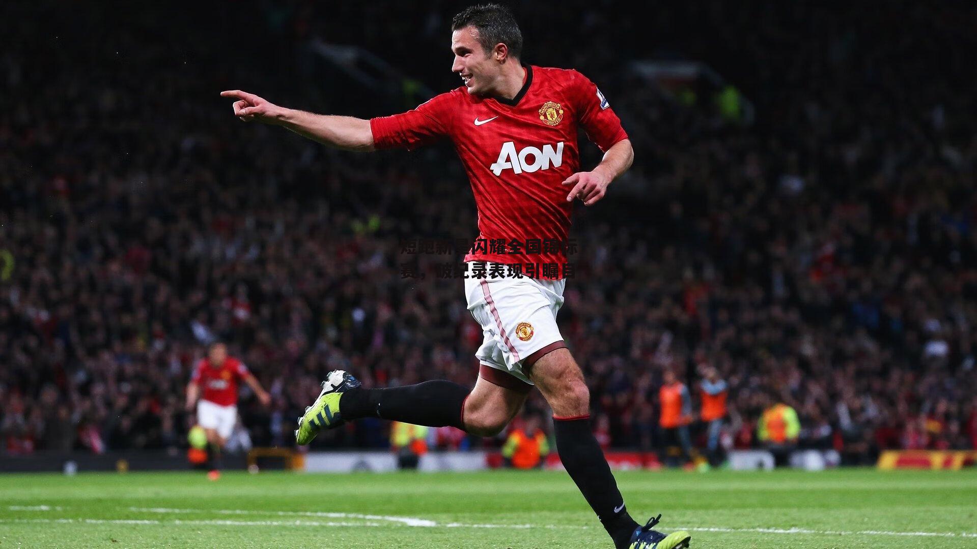 短跑新星闪耀全国锦标赛，破纪录表现引瞩目【壹号娱乐官网】