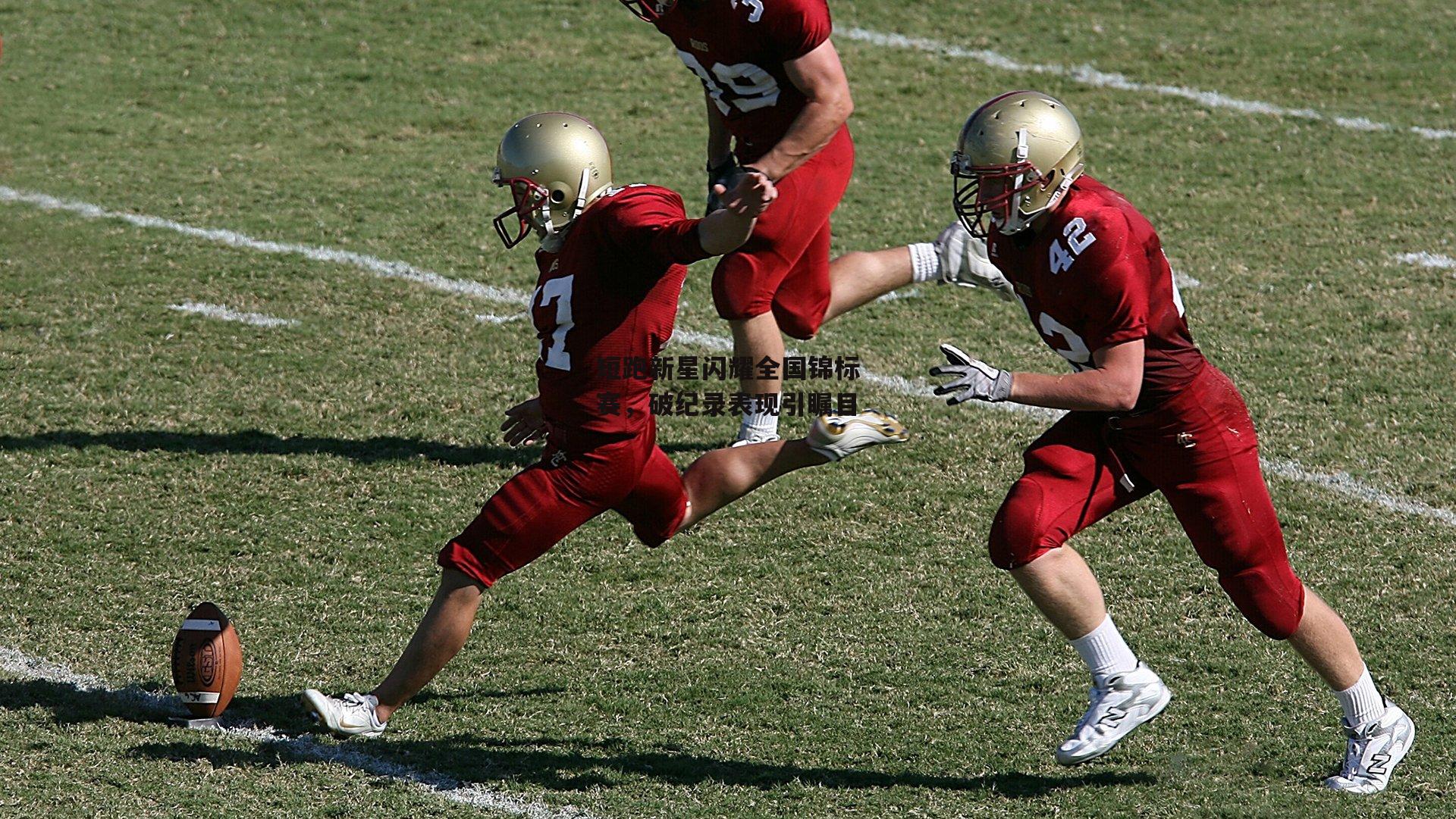 短跑新星闪耀全国锦标赛,破纪录表现引瞩目