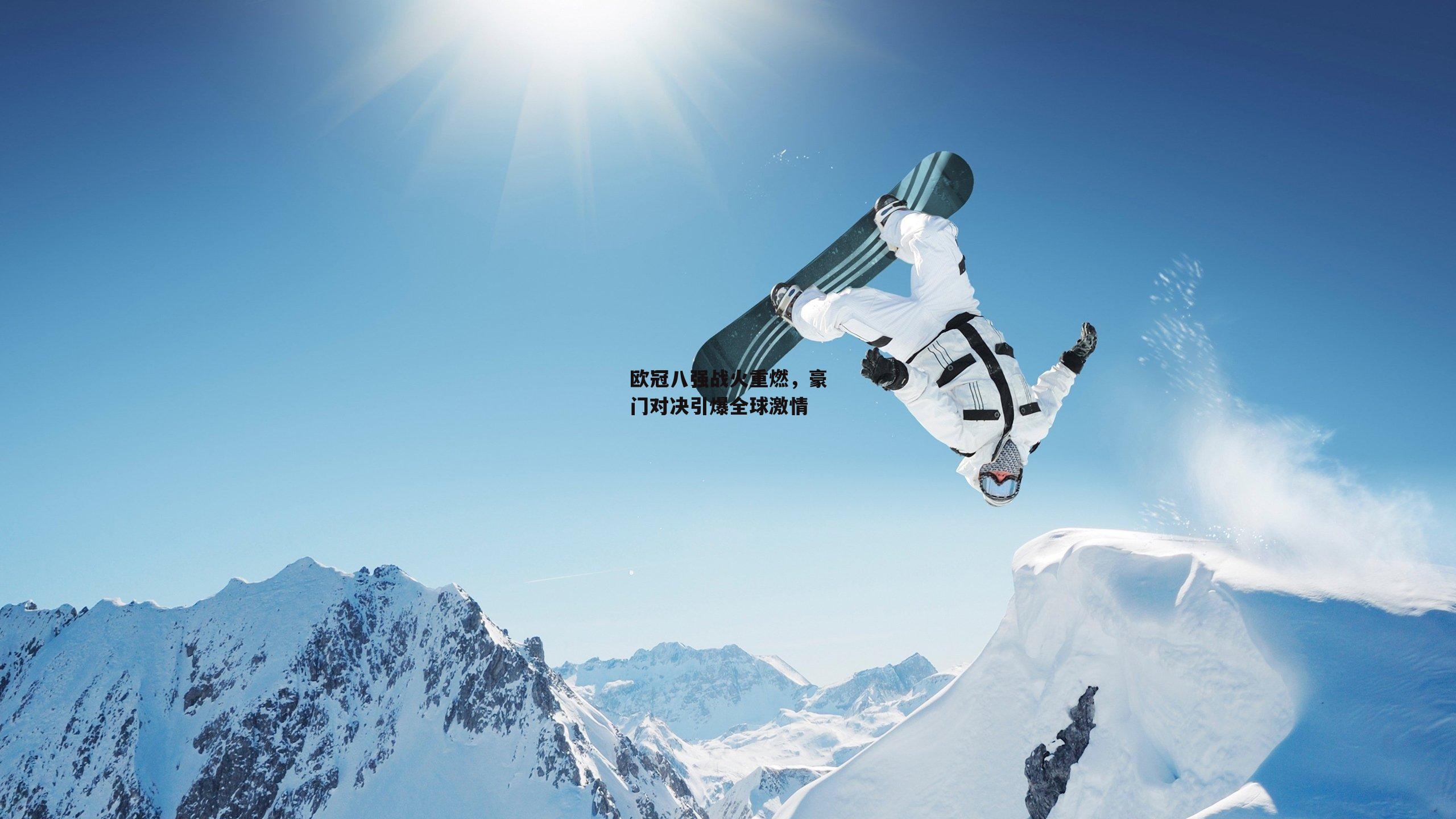 壹号娱乐官网|欧冠八强战火重燃，豪门对决引爆全球激情