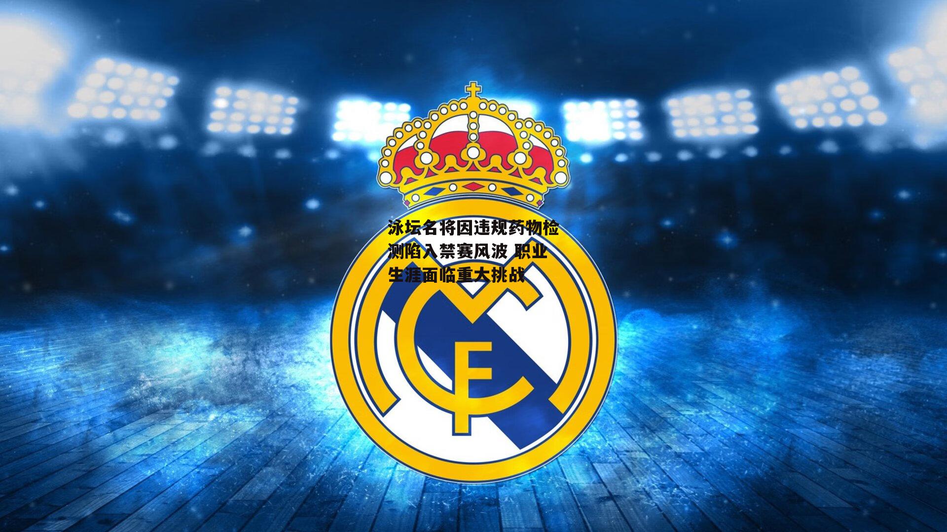 泳坛名将因违规药物检测陷入禁赛风波 职业生涯面临重大挑战：壹号娱乐官网