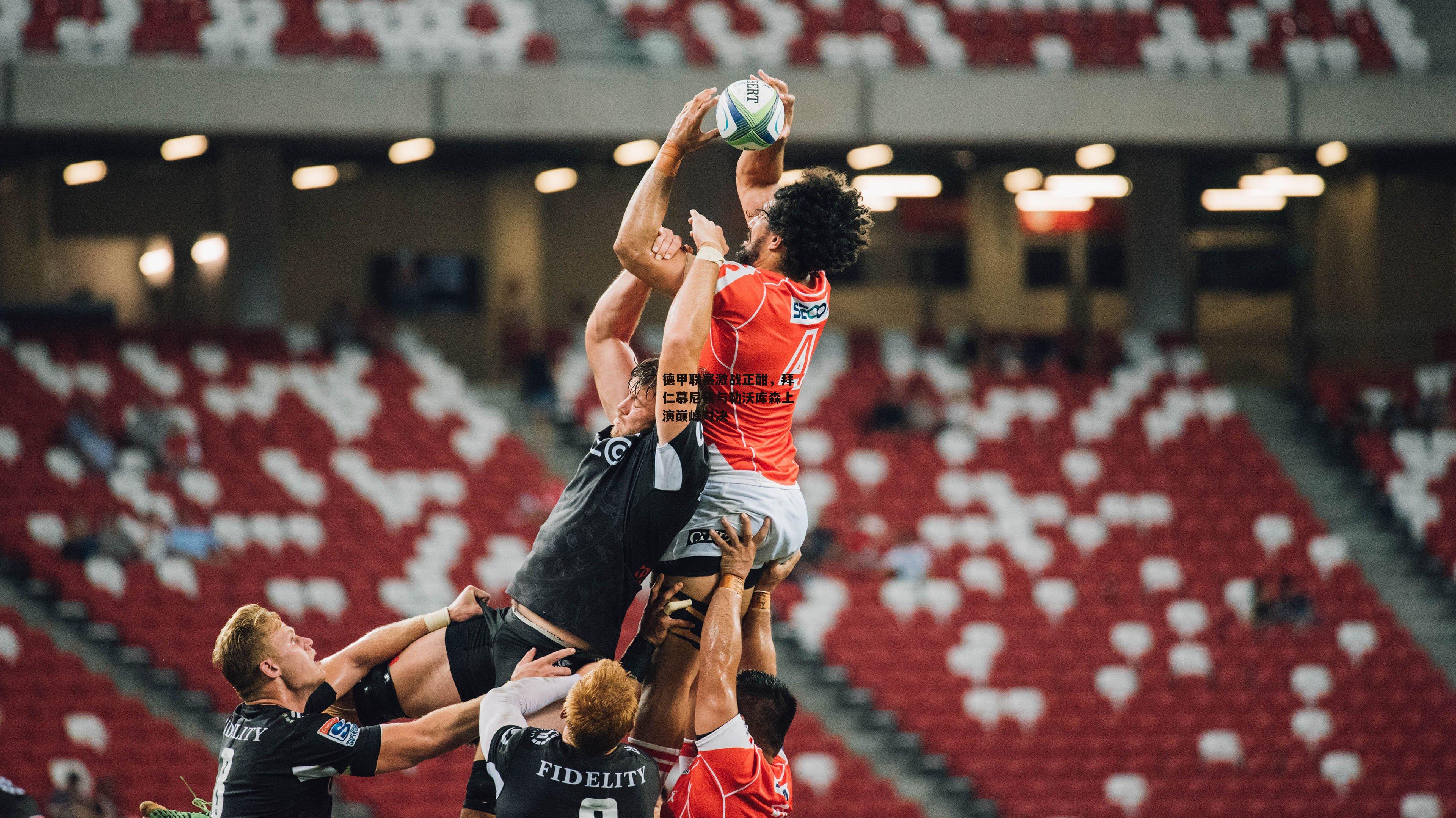 壹号娱乐官网-德甲联赛激战正酣，拜仁慕尼黑与勒沃库森上演巅峰对决