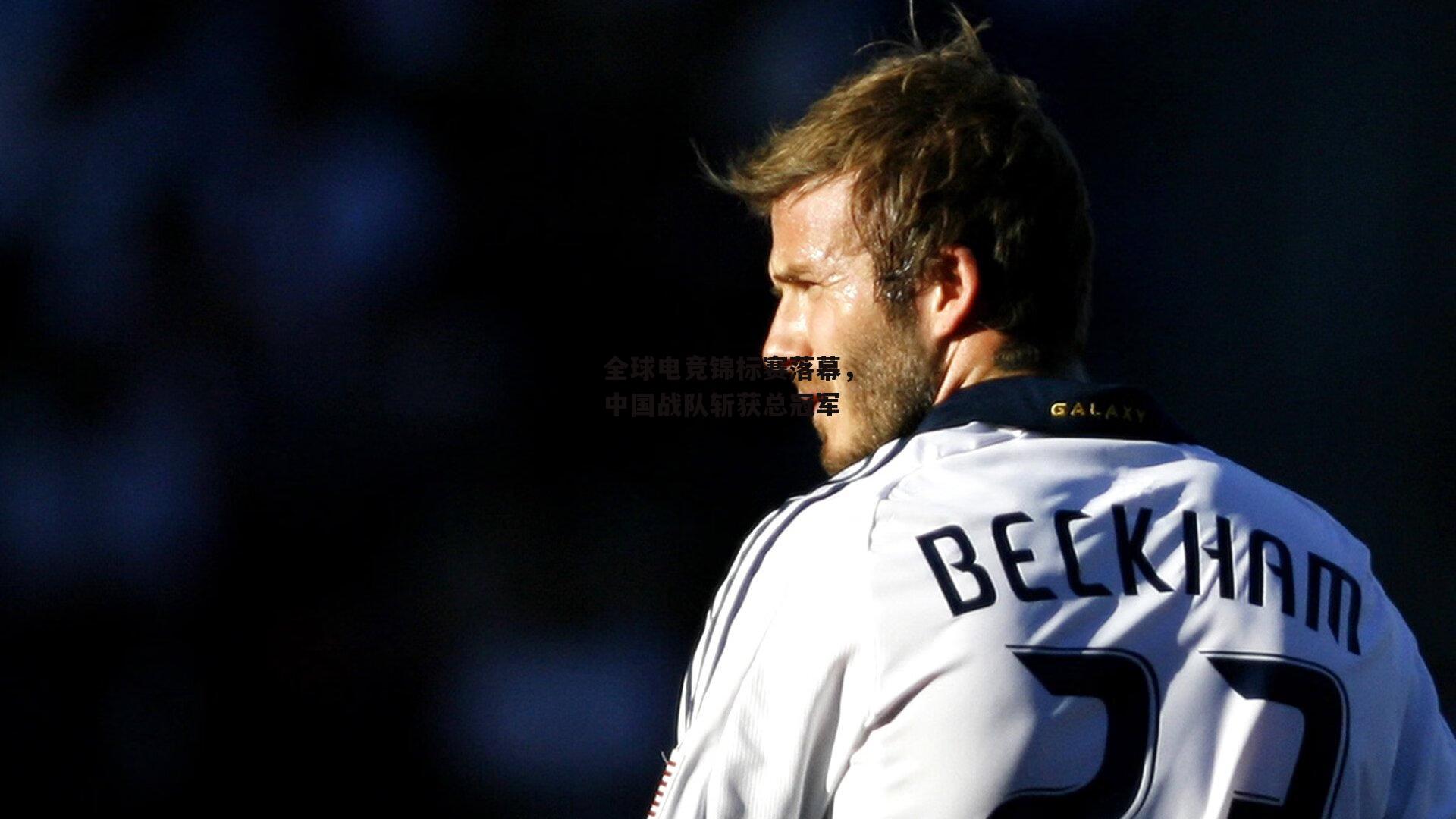 【壹号娱乐网页版】全球电竞锦标赛落幕，中国战队斩获总冠军