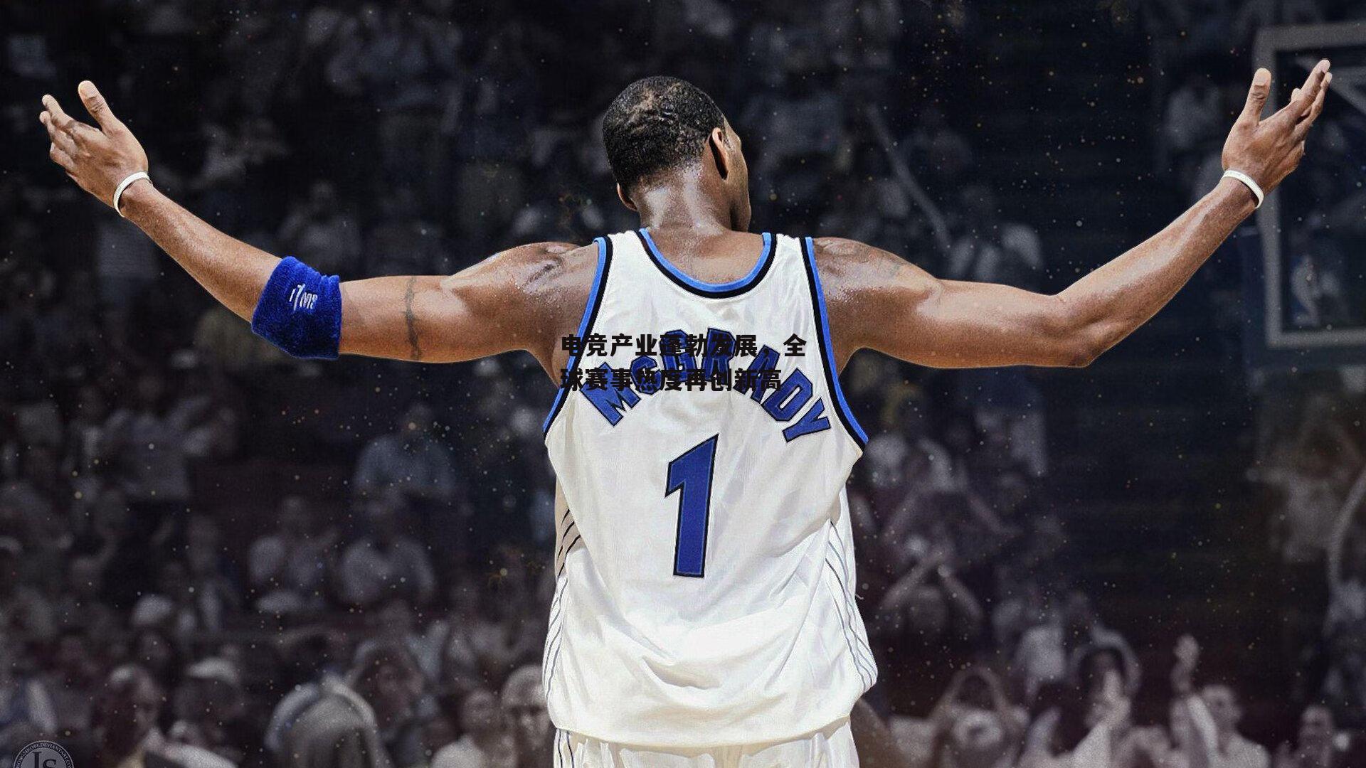 壹号娱乐网页版_电竞产业蓬勃发展，全球赛事热度再创新高