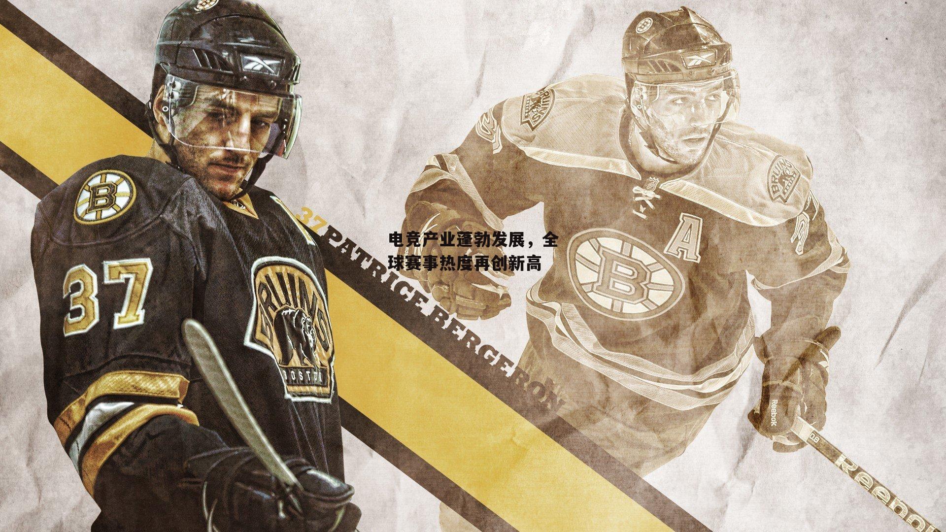 电竞产业蓬勃发展，全球赛事热度再创新高