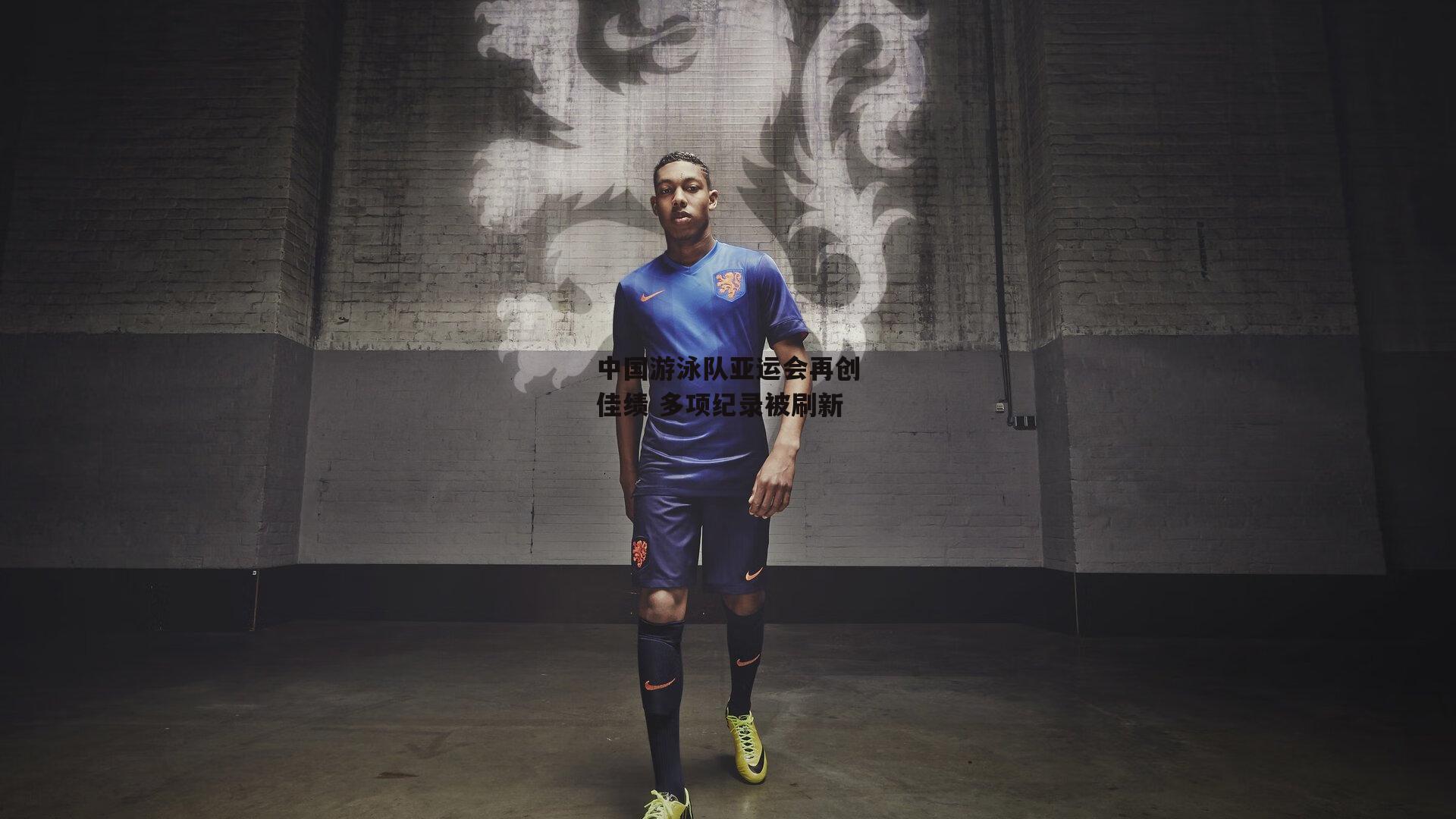 中国游泳队亚运会再创佳绩 多项纪录被刷新|壹号娱乐