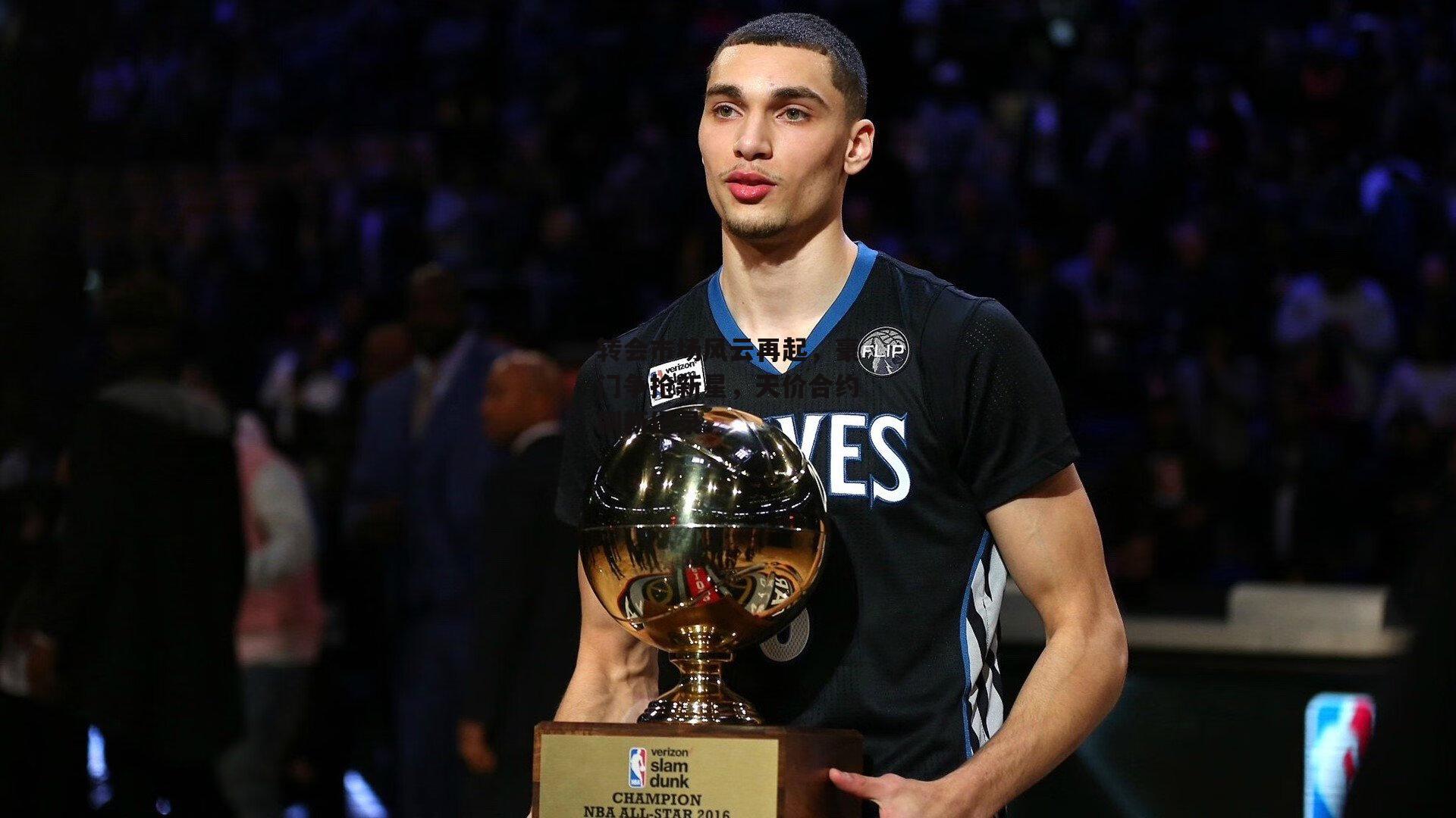 转会市场风云再起，豪门争抢新星，天价合约刷新纪录