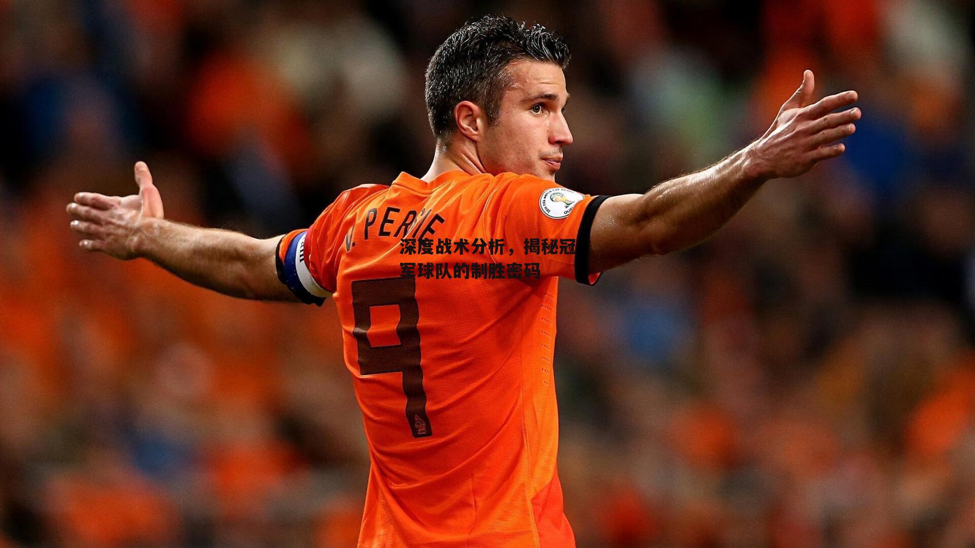 深度战术分析，揭秘冠军球队的制胜密码