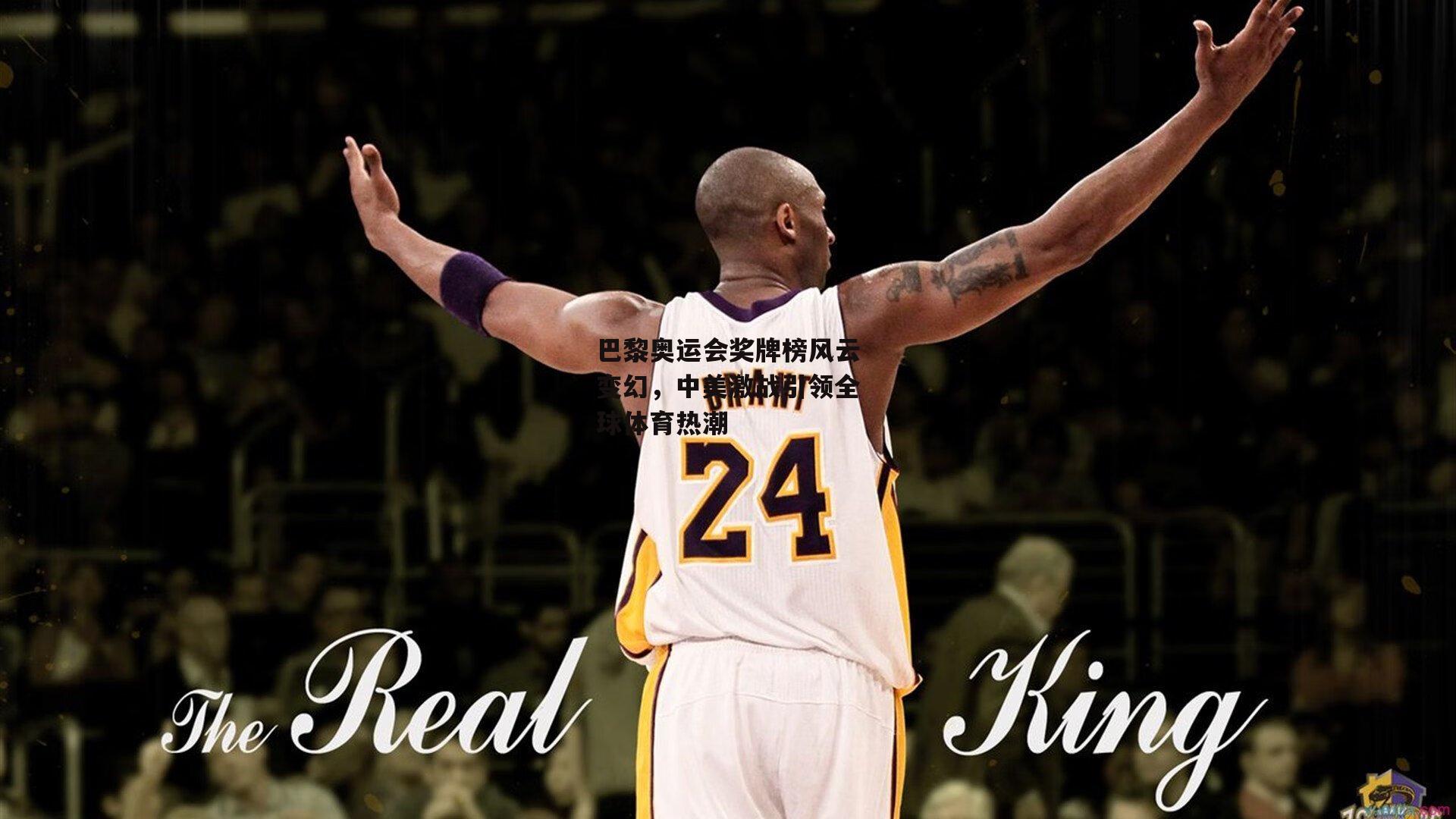 巴黎奥运会奖牌榜风云变幻，中美激战引领全球体育热潮