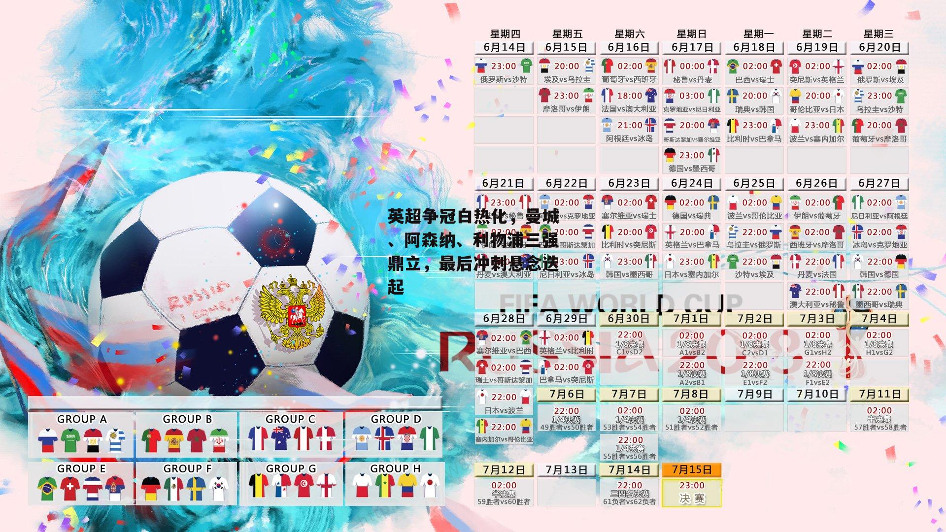 壹号娱乐官网-英超争冠白热化，曼城、阿森纳、利物浦三强鼎立，最后冲刺悬念迭起