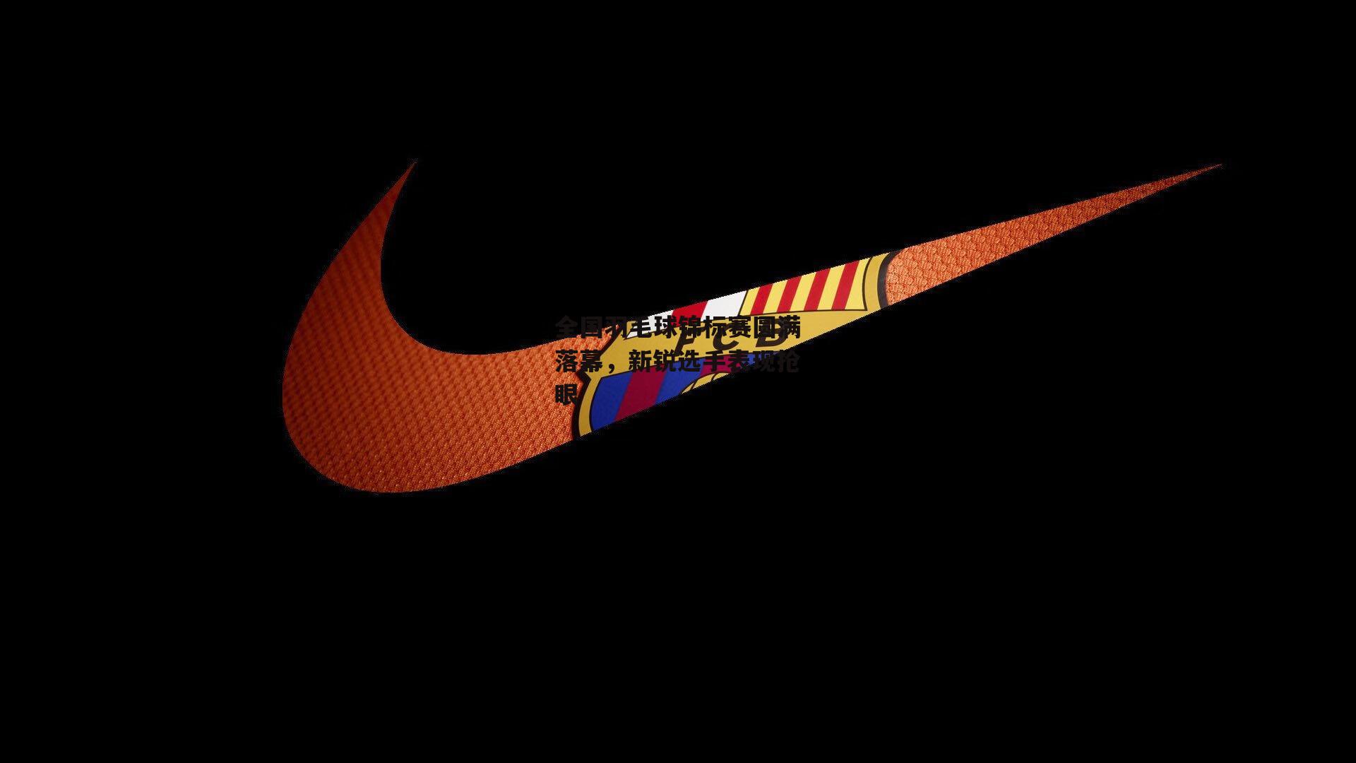 【壹号娱乐网页版】全国羽毛球锦标赛圆满落幕，新锐选手表现抢眼