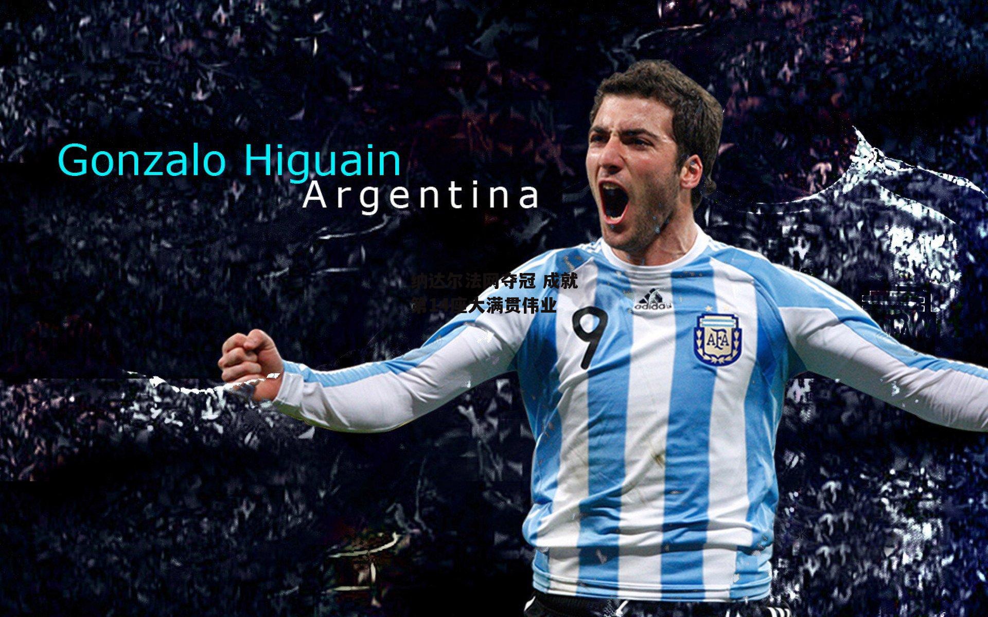 纳达尔法网夺冠 成就第14座大满贯伟业