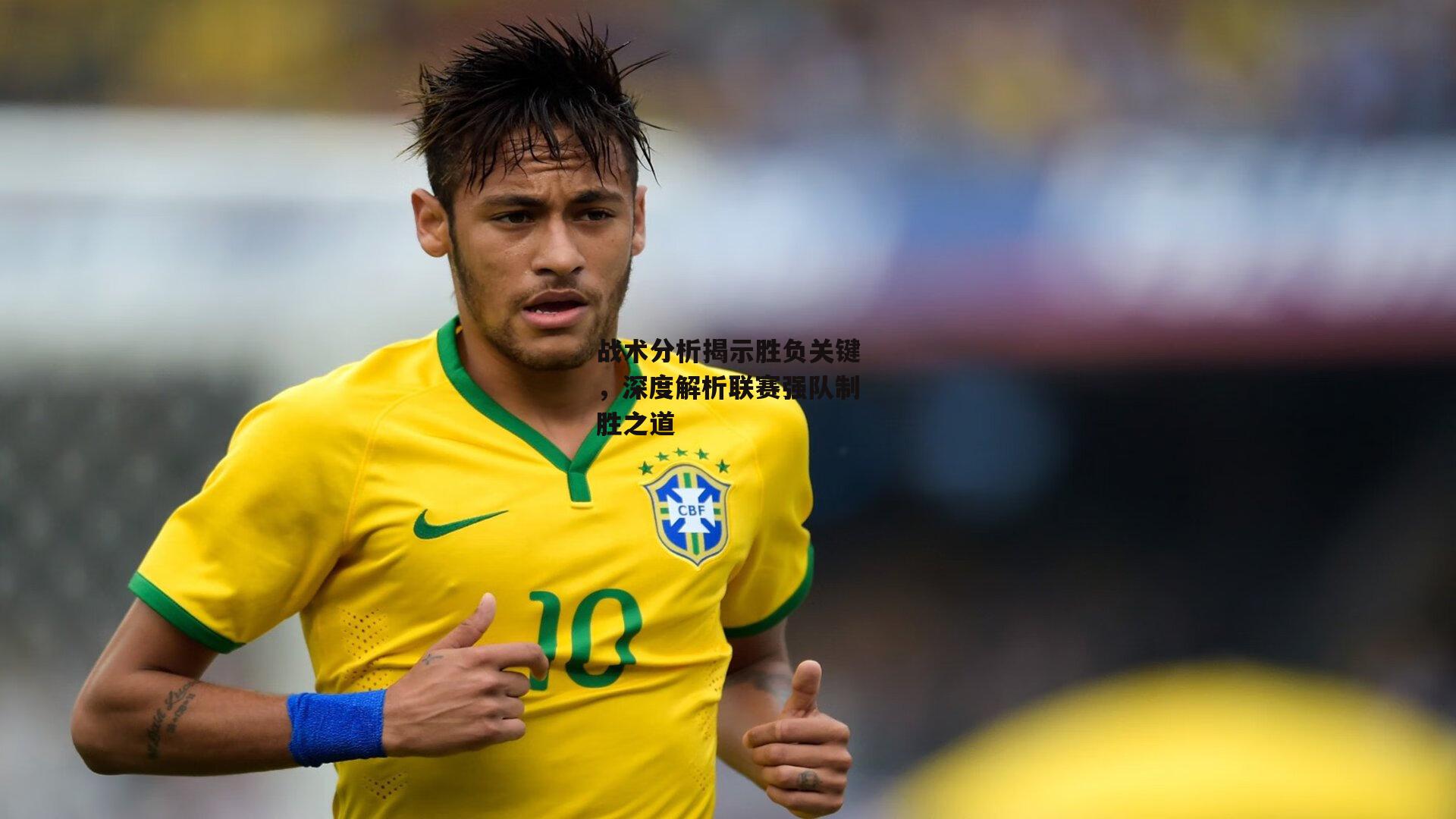 壹号娱乐|战术分析揭示胜负关键，深度解析联赛强队制胜之道
