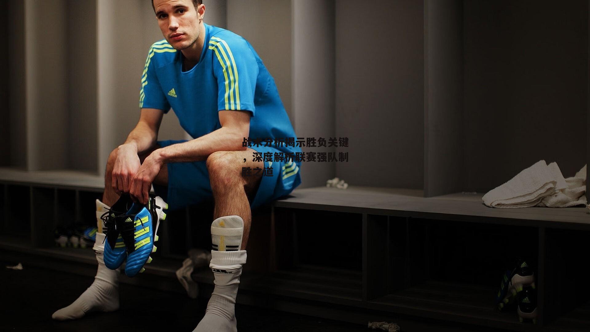 战术分析揭示胜负关键，深度解析联赛强队制胜之道