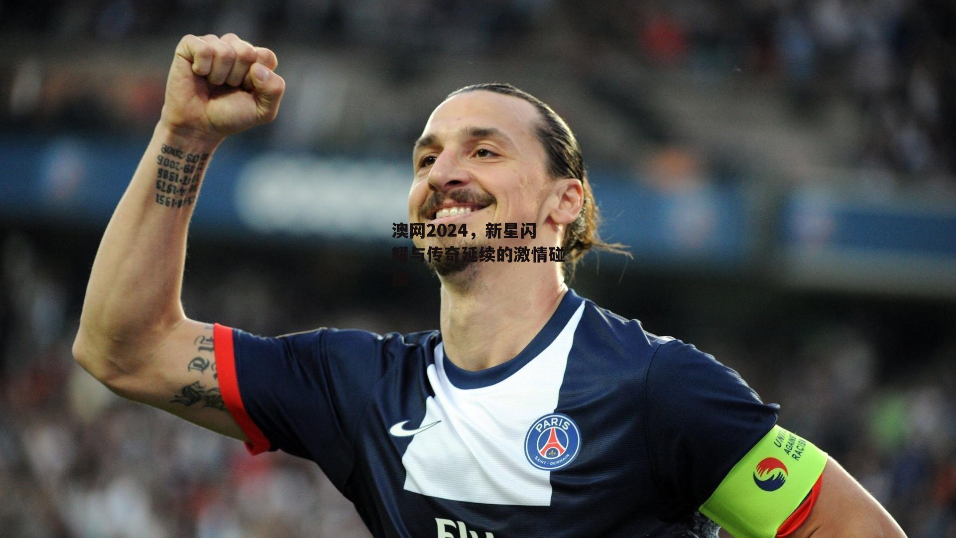 澳网2024,新星闪耀与传奇延续的激情碰撞