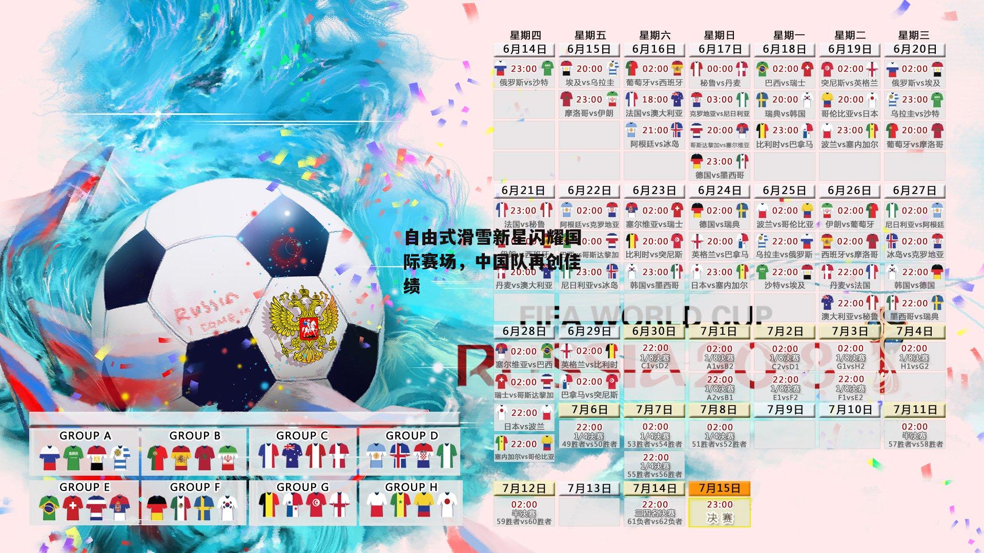 自由式滑雪新星闪耀国际赛场，中国队再创佳绩