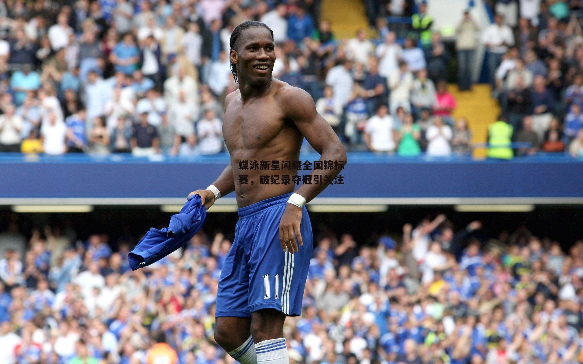 壹号娱乐：蝶泳新星闪耀全国锦标赛，破纪录夺冠引关注