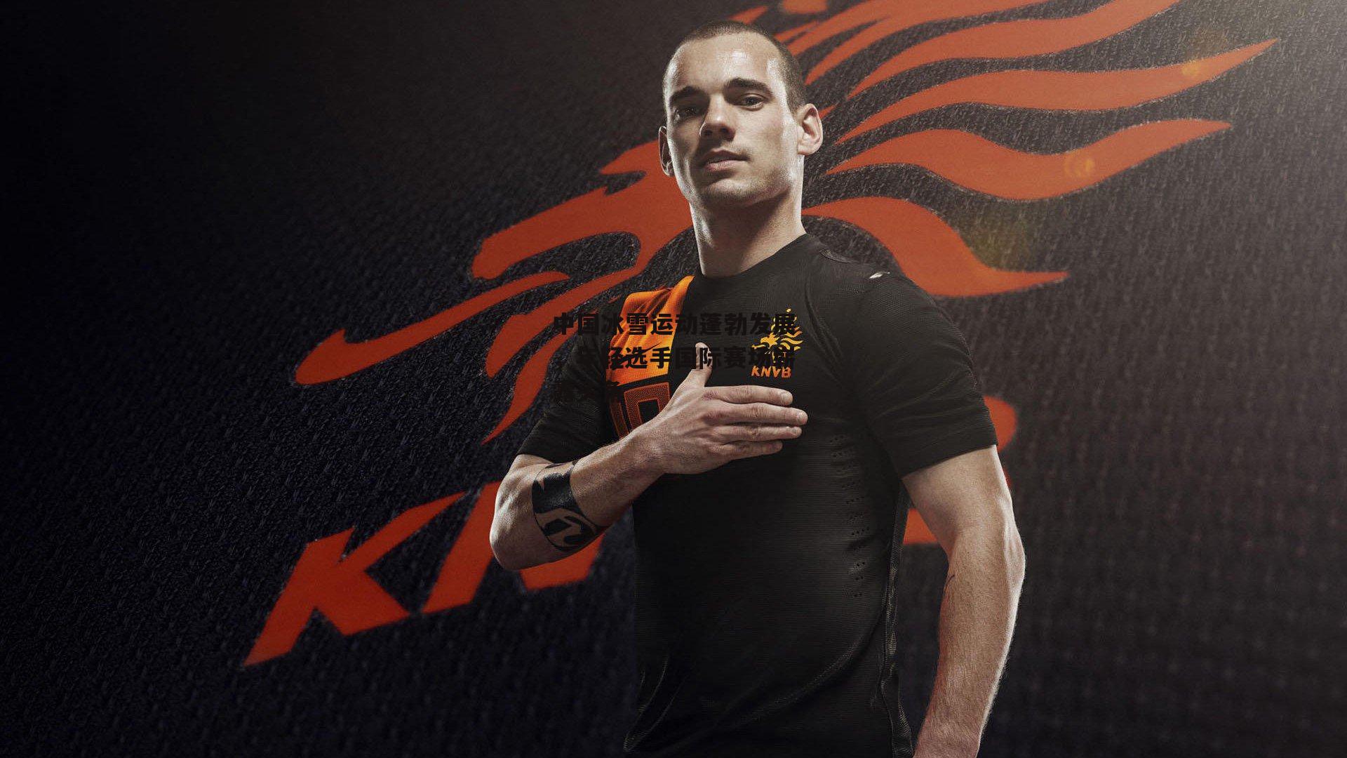 中国冰雪运动蓬勃发展，年轻选手国际赛场崭露头角