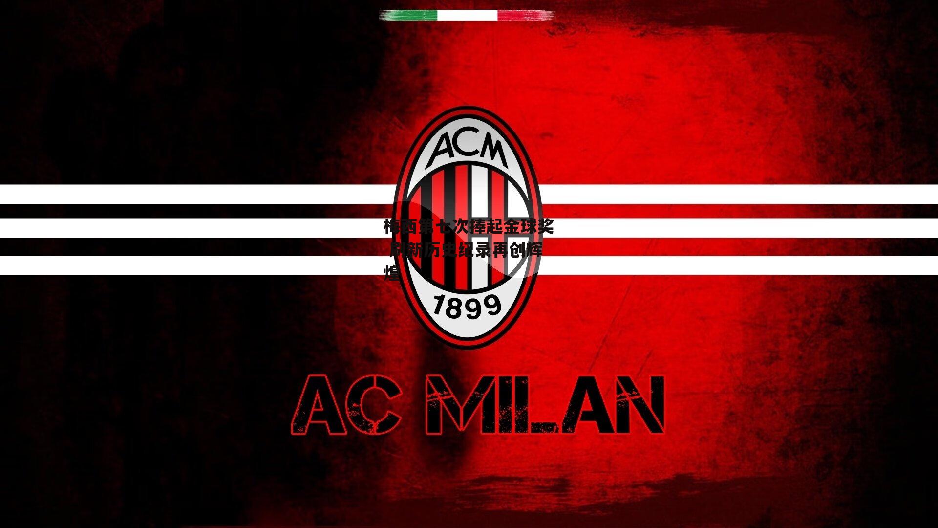 梅西第七次捧起金球奖 刷新历史纪录再创辉煌