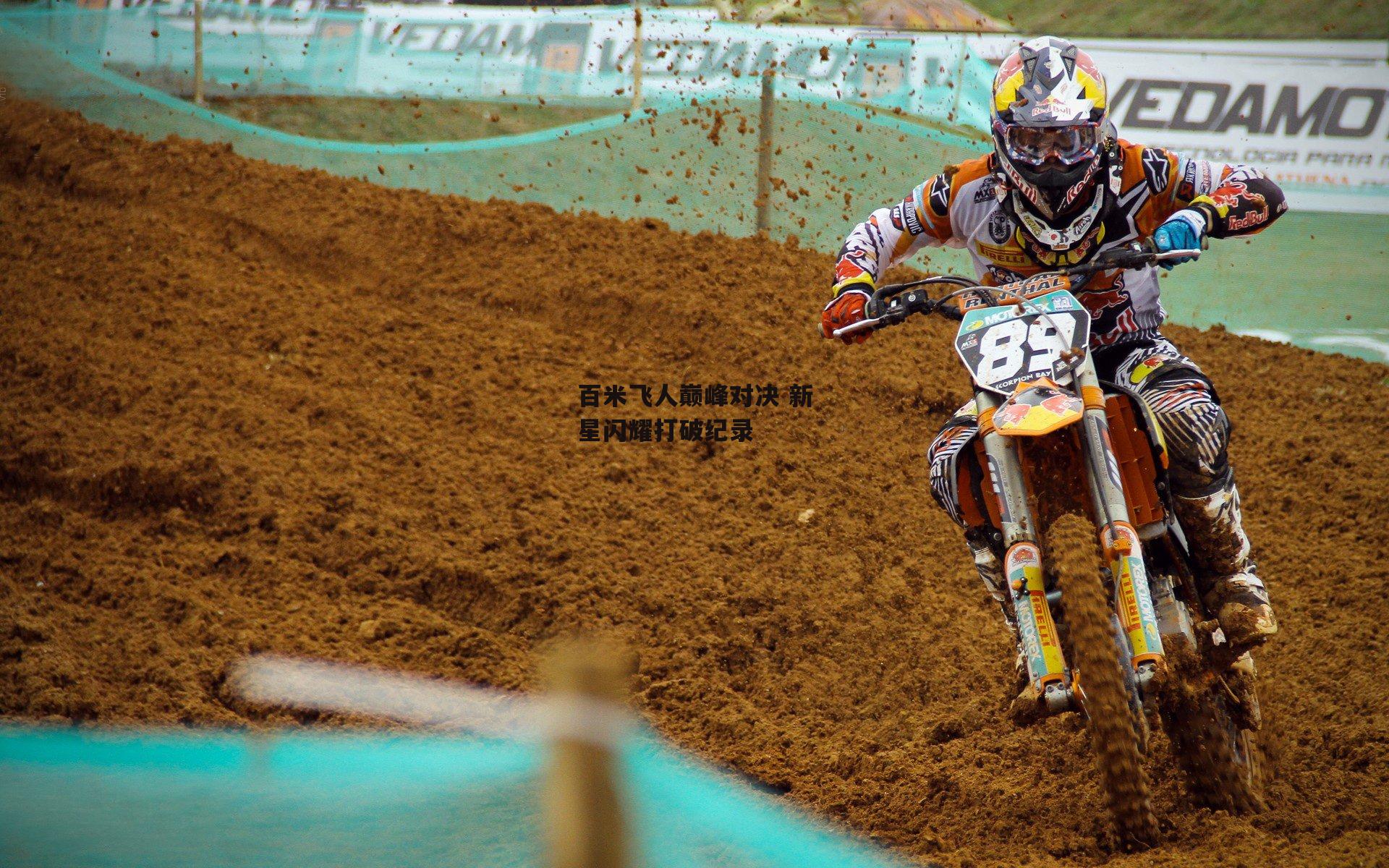 壹号娱乐网页版：百米飞人巅峰对决 新星闪耀打破纪录