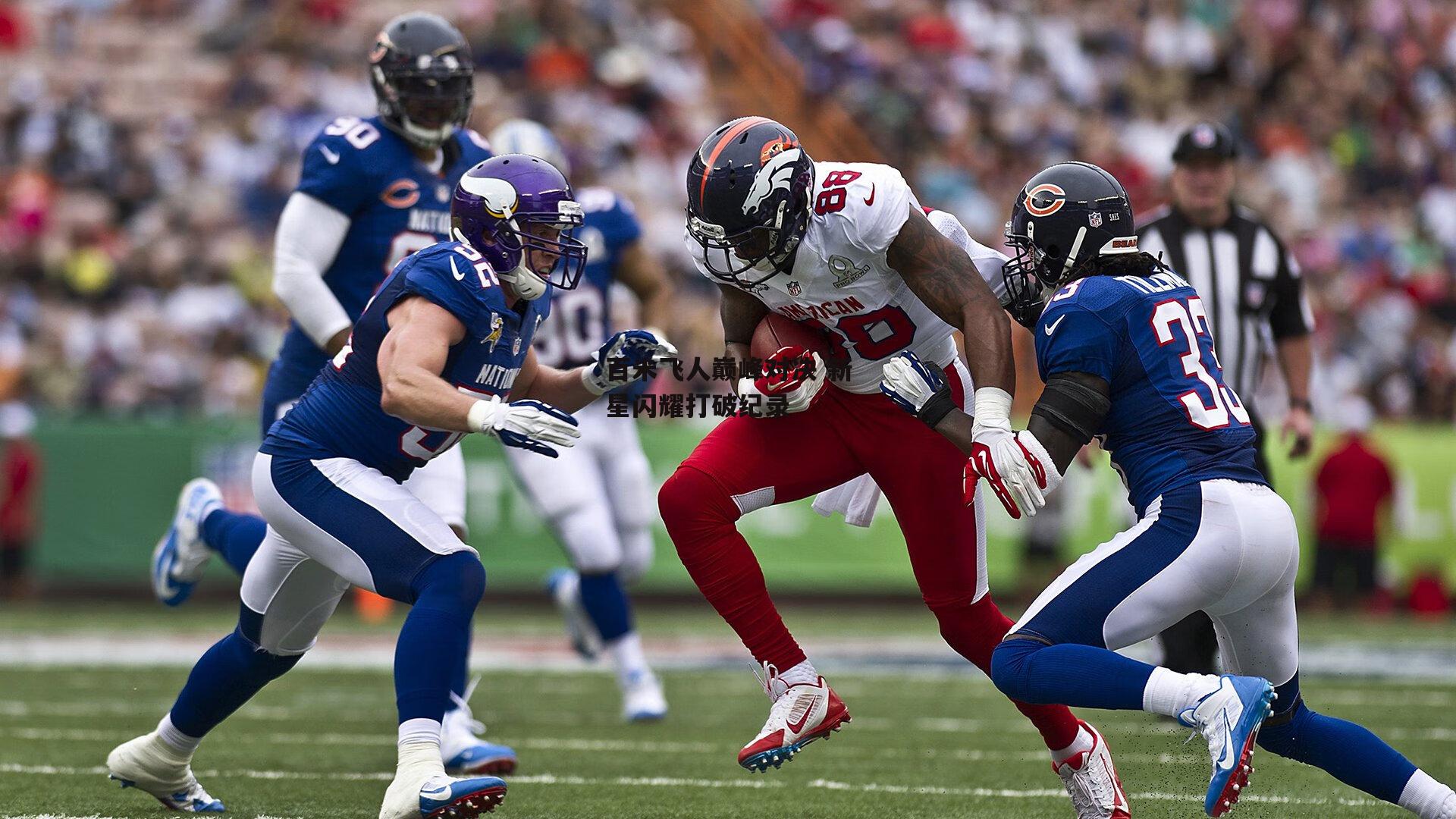 百米飞人巅峰对决 新星闪耀打破纪录