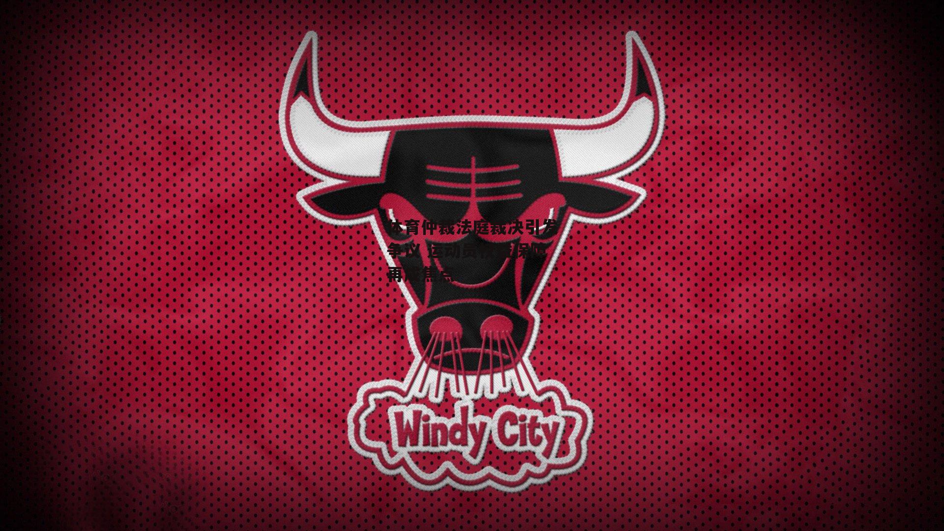 体育仲裁法庭裁决引发争议 运动员权益保障再成焦点