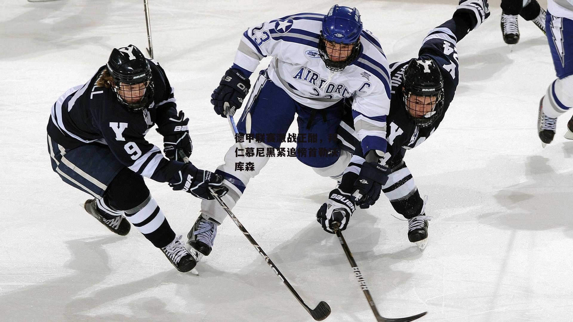 德甲联赛激战正酣，拜仁慕尼黑紧追榜首勒沃库森