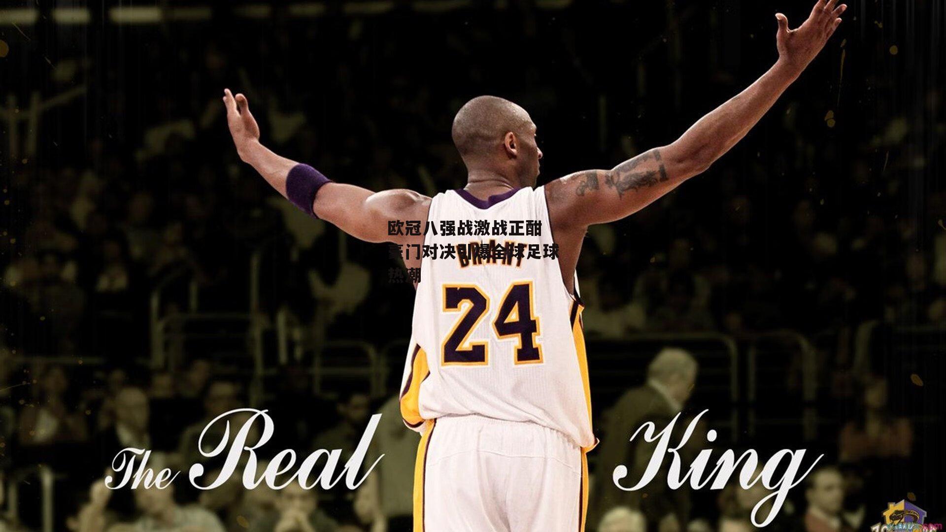 【壹号娱乐下载】欧冠八强战激战正酣 豪门对决引爆全球足球热潮