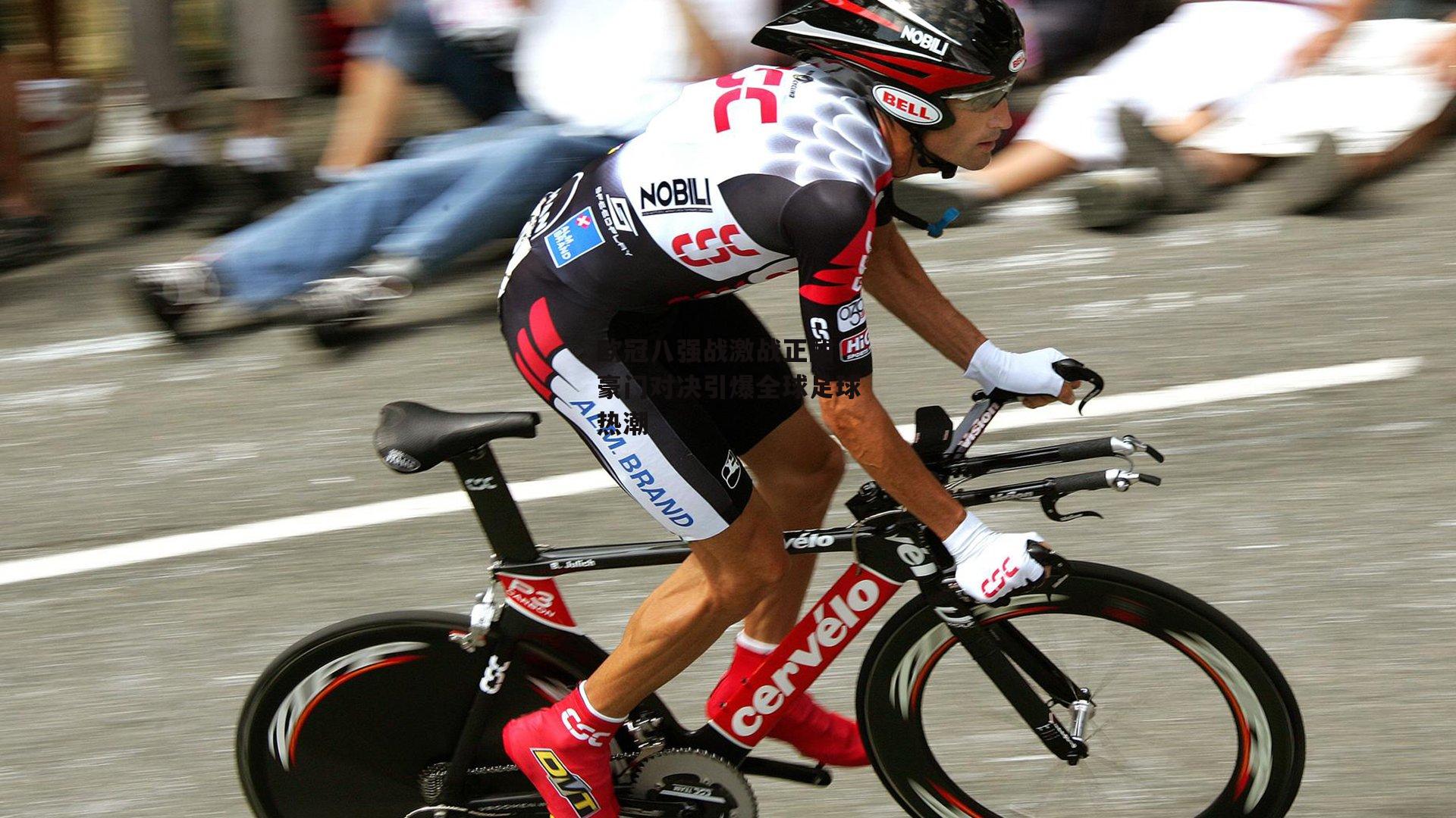 欧冠八强战激战正酣 豪门对决引爆全球足球热潮