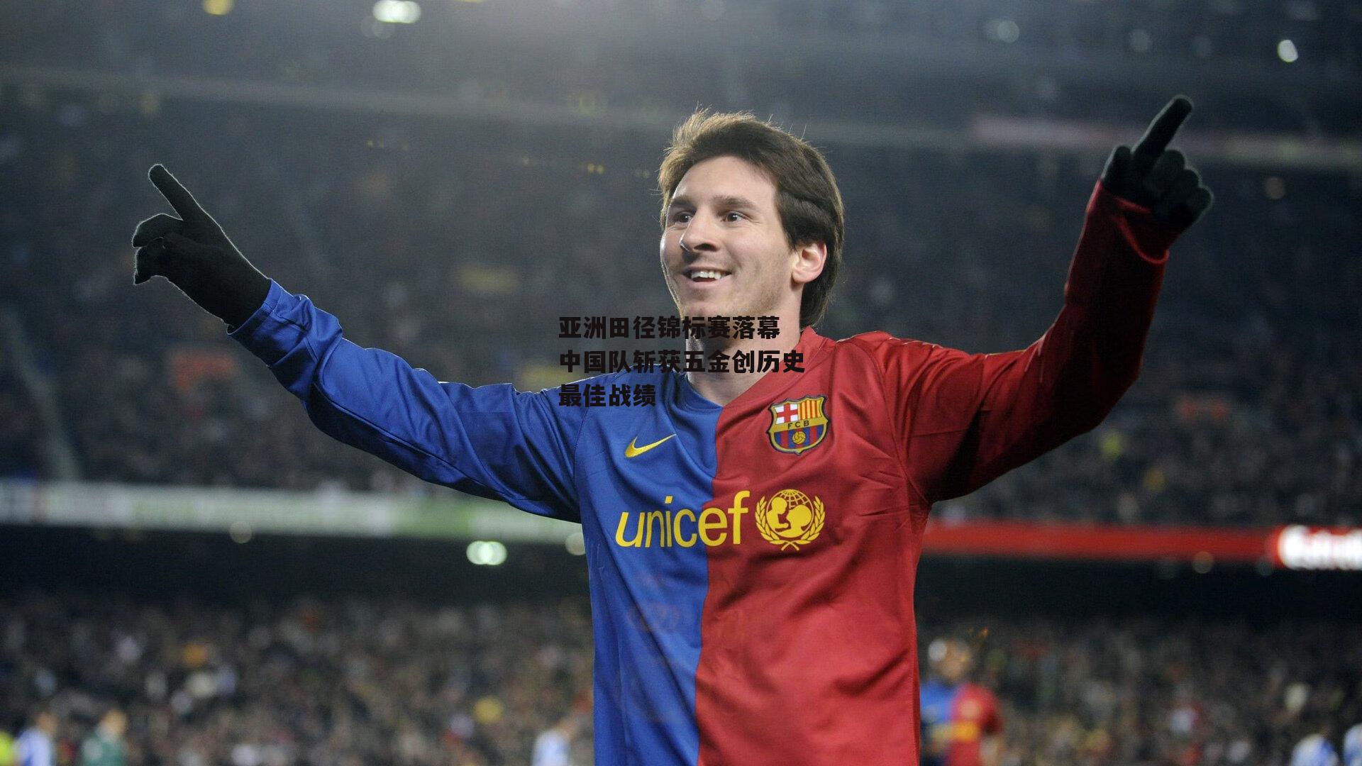 壹号娱乐网页版-亚洲田径锦标赛落幕 中国队斩获五金创历史最佳战绩