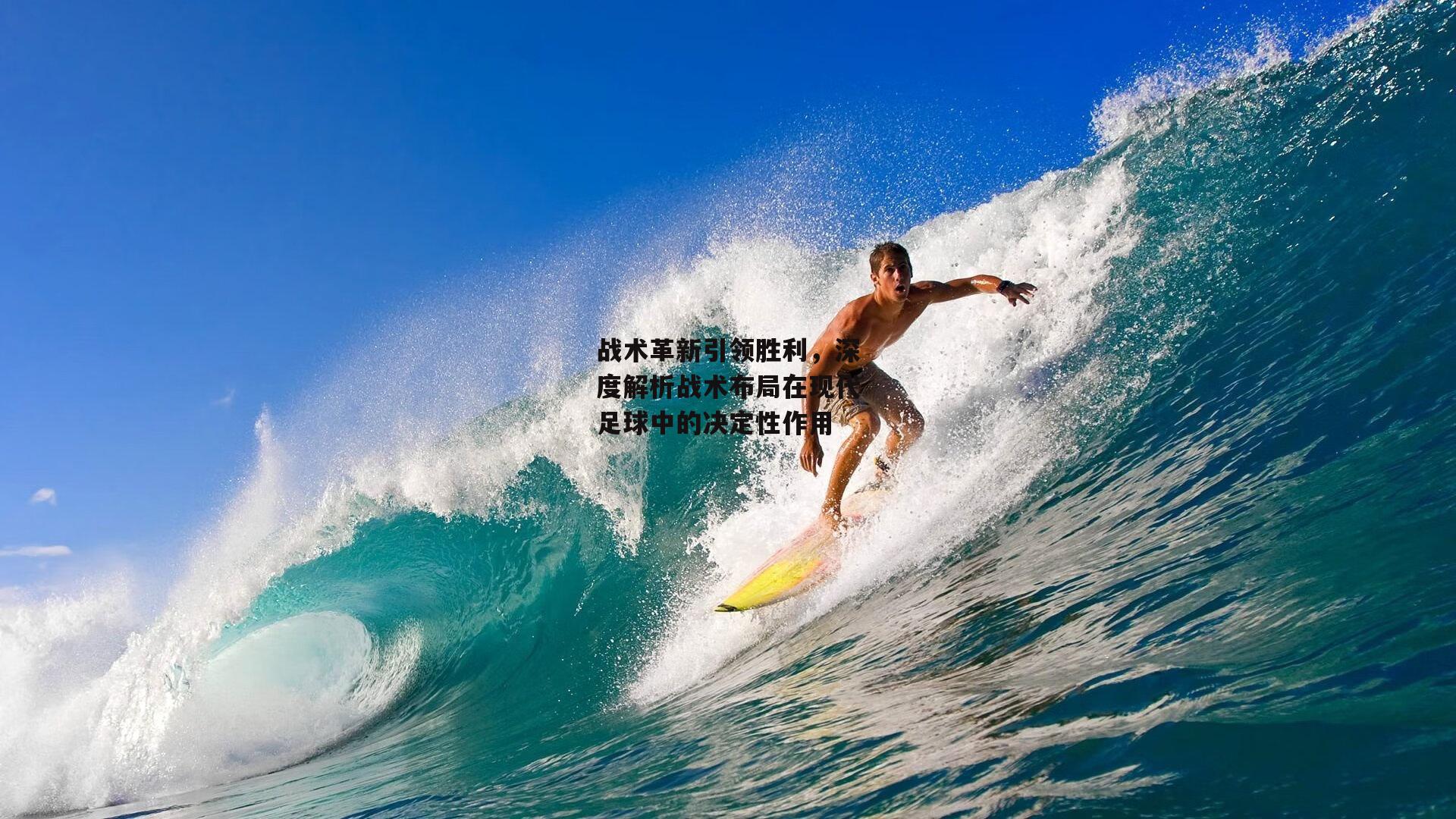 战术革新引领胜利，深度解析战术布局在现代足球中的决定性作用