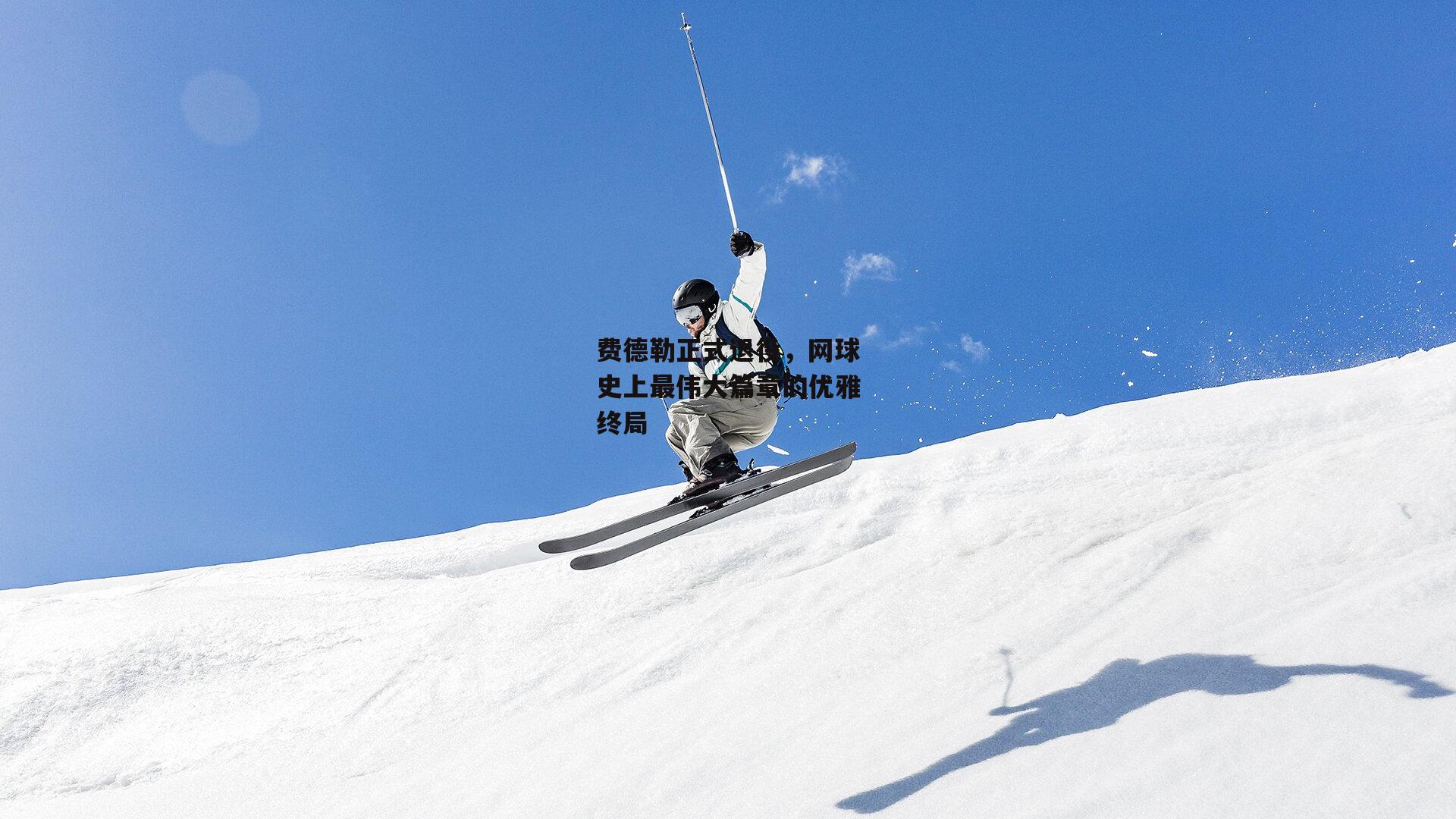 费德勒正式退役,网球史上最伟大篇章的优雅终局