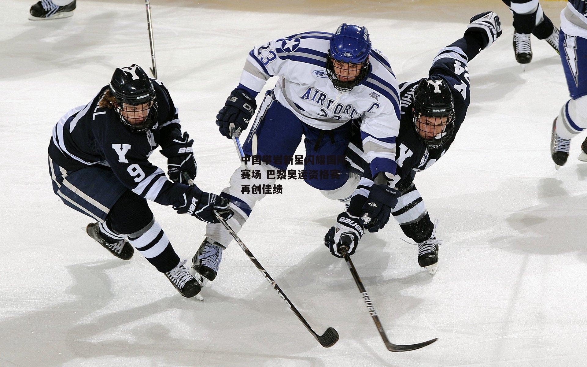 中国攀岩新星闪耀国际赛场 巴黎奥运资格赛再创佳绩