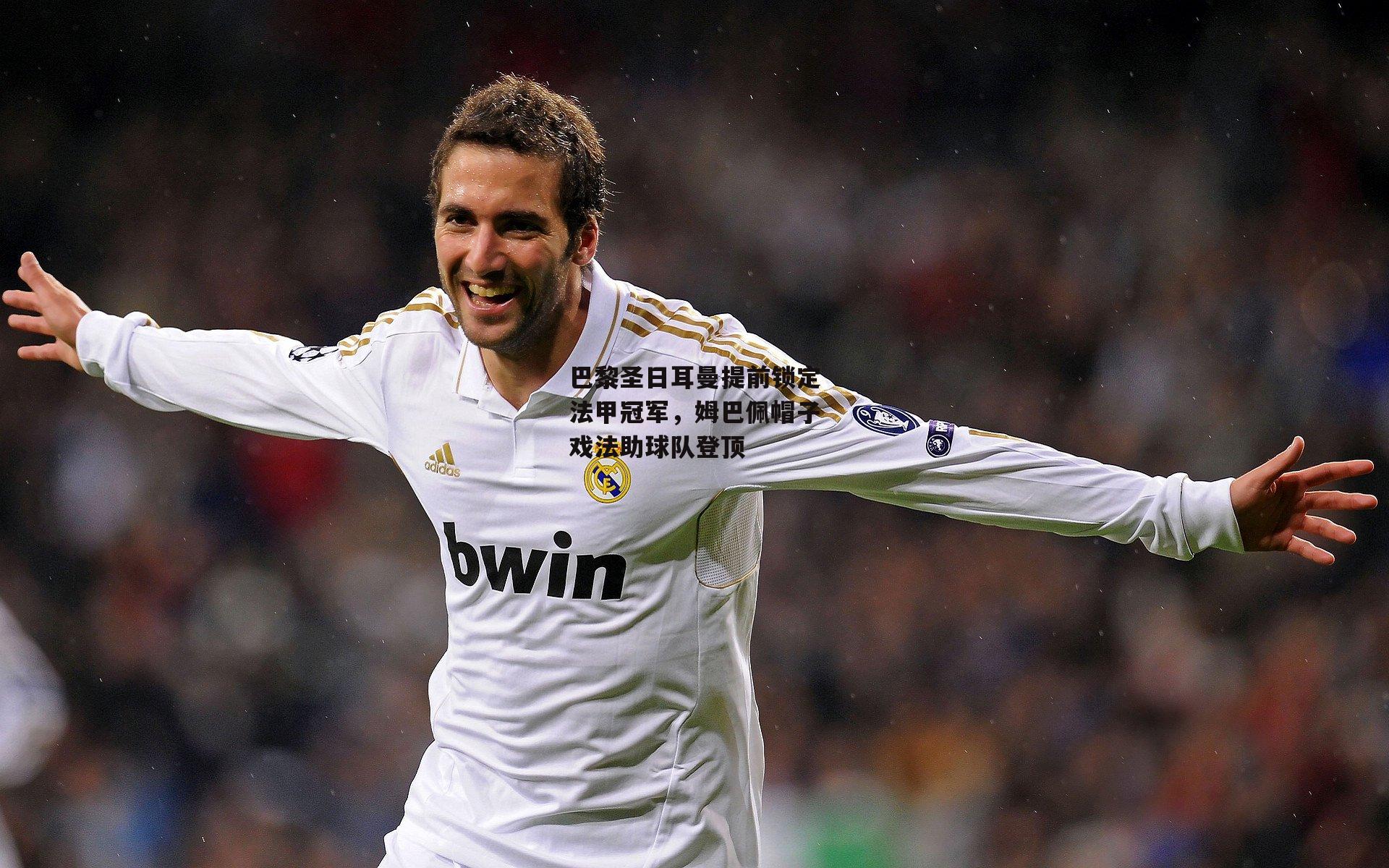 巴黎圣日耳曼提前锁定法甲冠军，姆巴佩帽子戏法助球队登顶