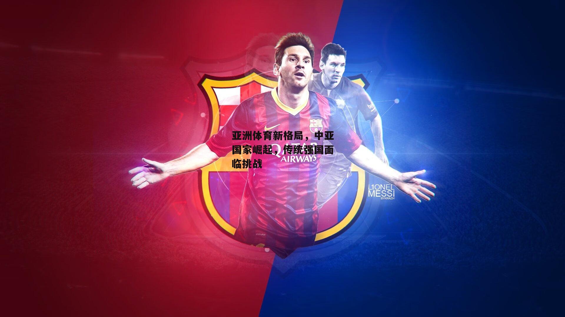 壹号娱乐官网-亚洲体育新格局，中亚国家崛起，传统强国面临挑战