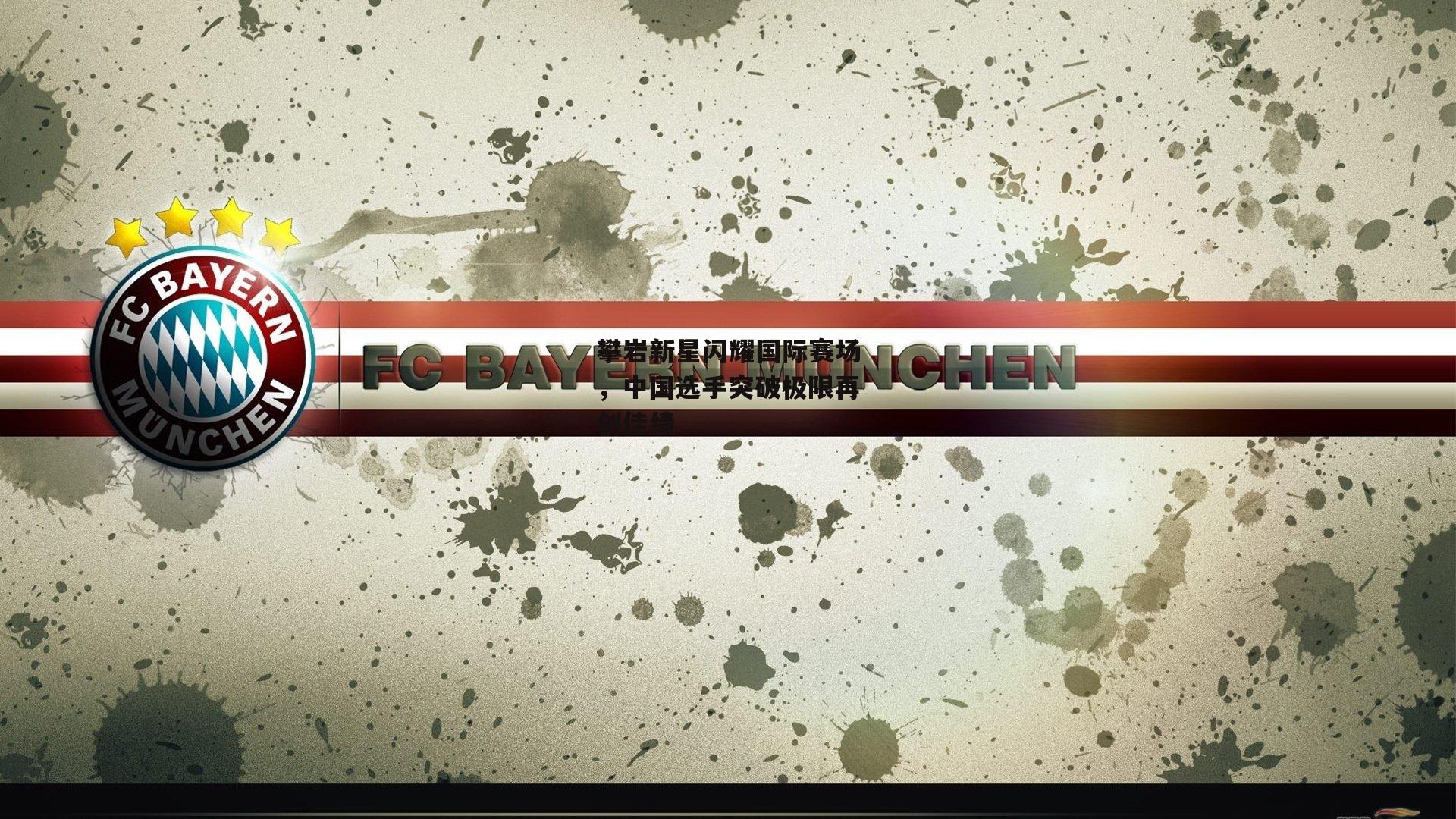 攀岩新星闪耀国际赛场，中国选手突破极限再创佳绩