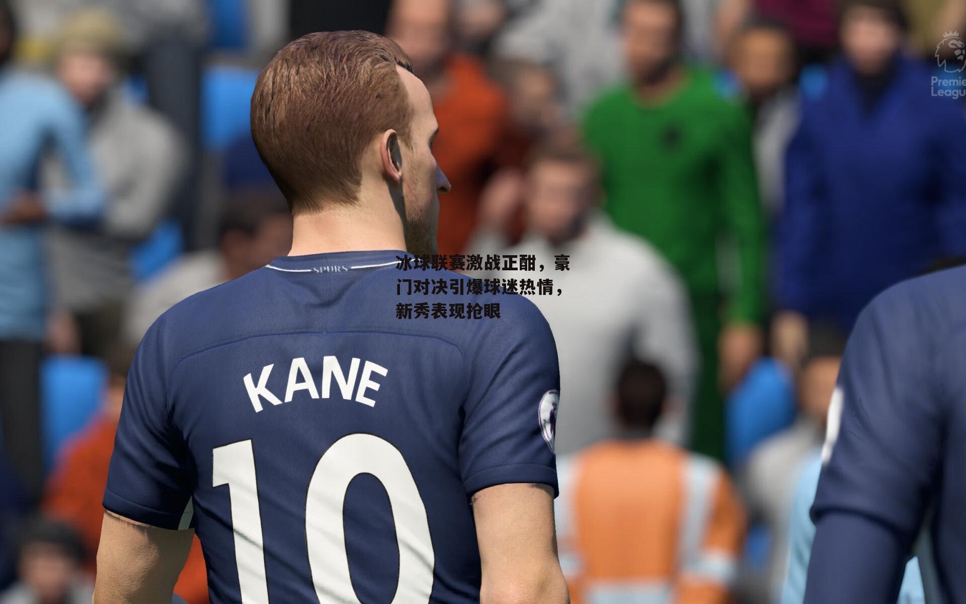 壹号娱乐网页版_冰球联赛激战正酣，豪门对决引爆球迷热情，新秀表现抢眼