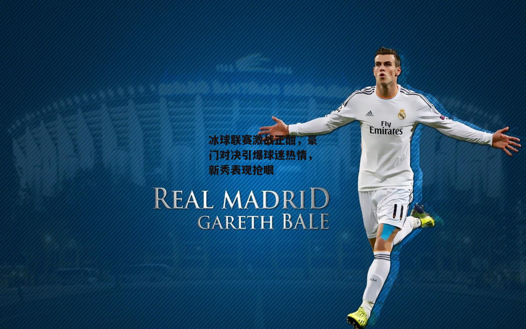 冰球联赛激战正酣，豪门对决引爆球迷热情，新秀表现抢眼