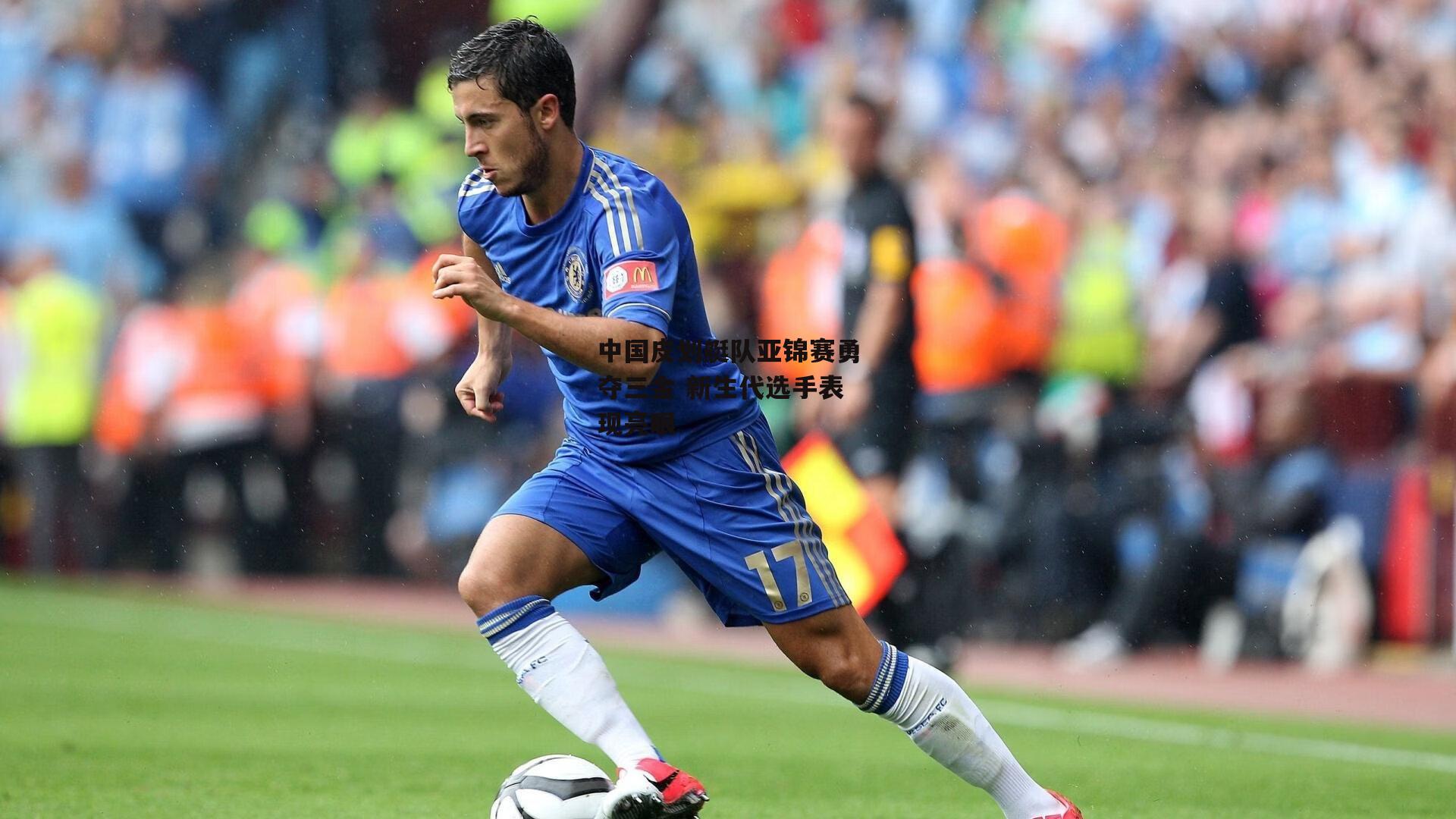 壹号娱乐官网|中国皮划艇队亚锦赛勇夺三金 新生代选手表现亮眼