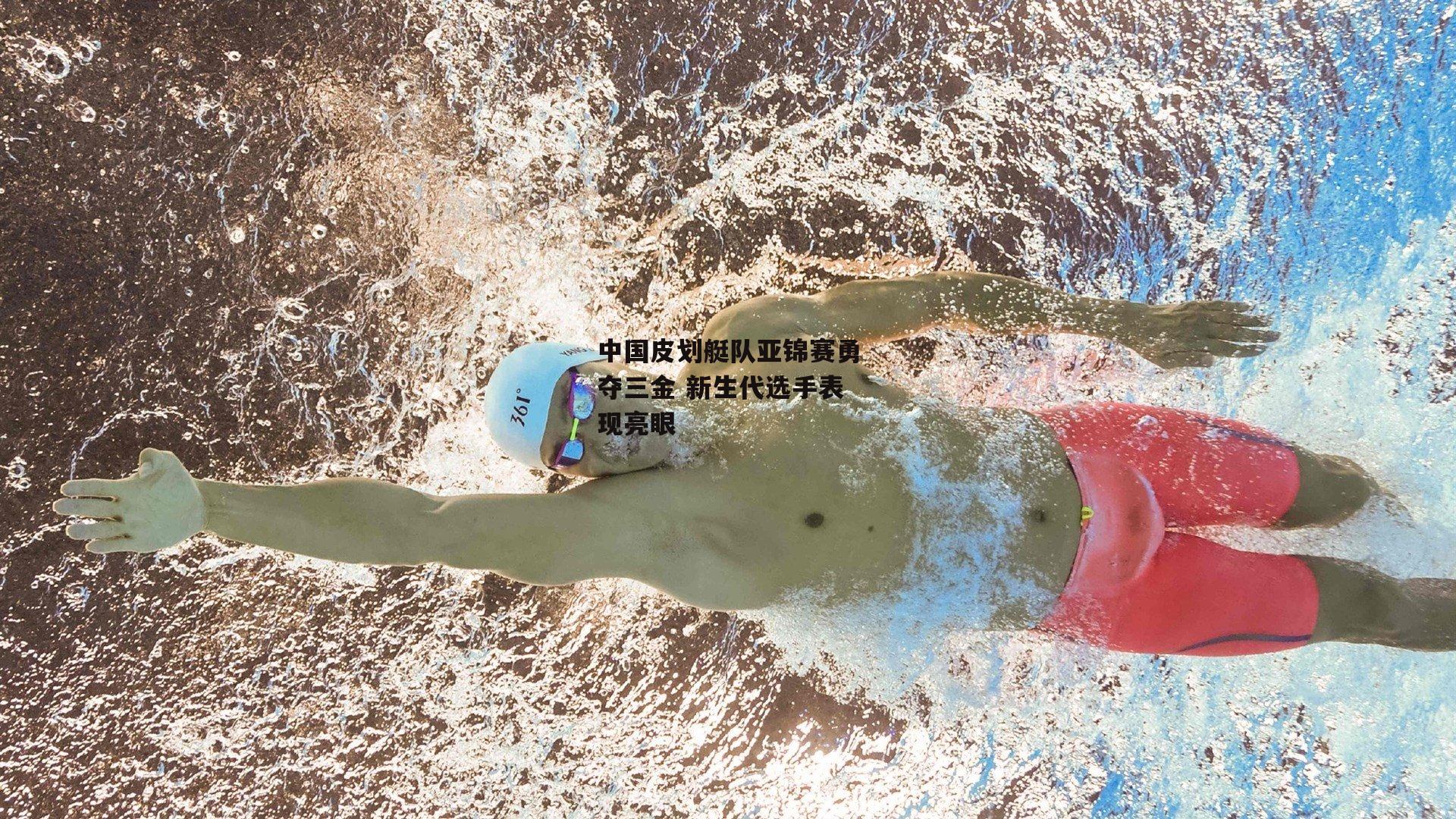 中国皮划艇队亚锦赛勇夺三金 新生代选手表现亮眼