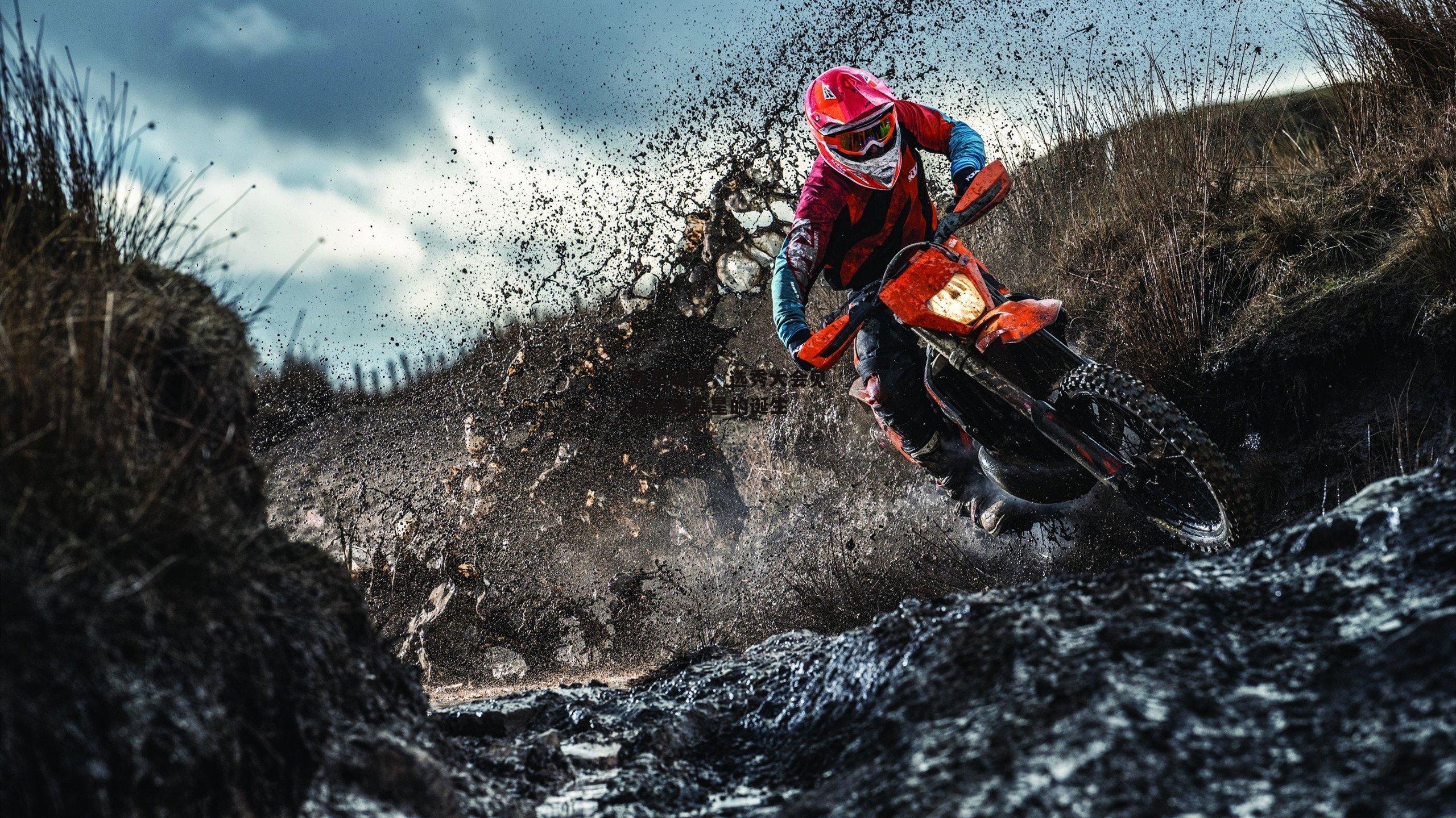 新星崛起，选秀大会见证未来巨星的诞生