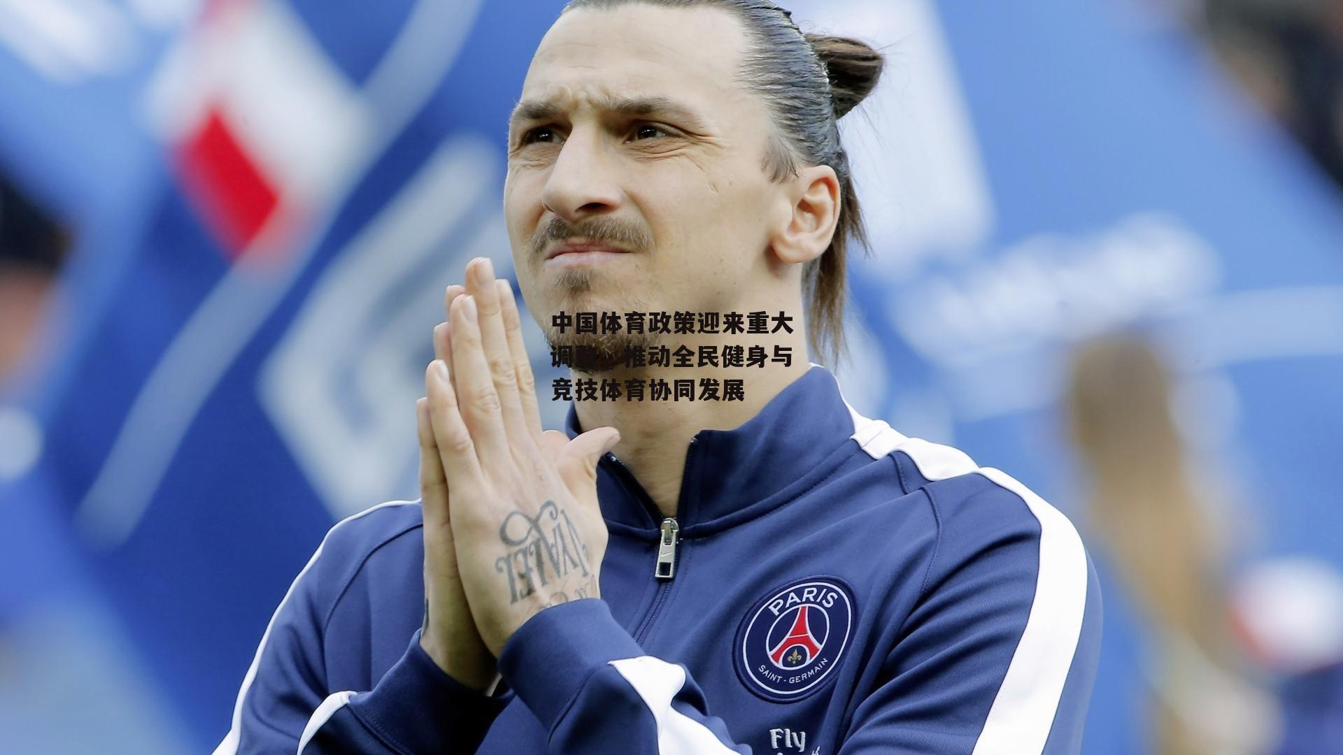 中国体育政策迎来重大调整，推动全民健身与竞技体育协同发展【壹号娱乐网页版】