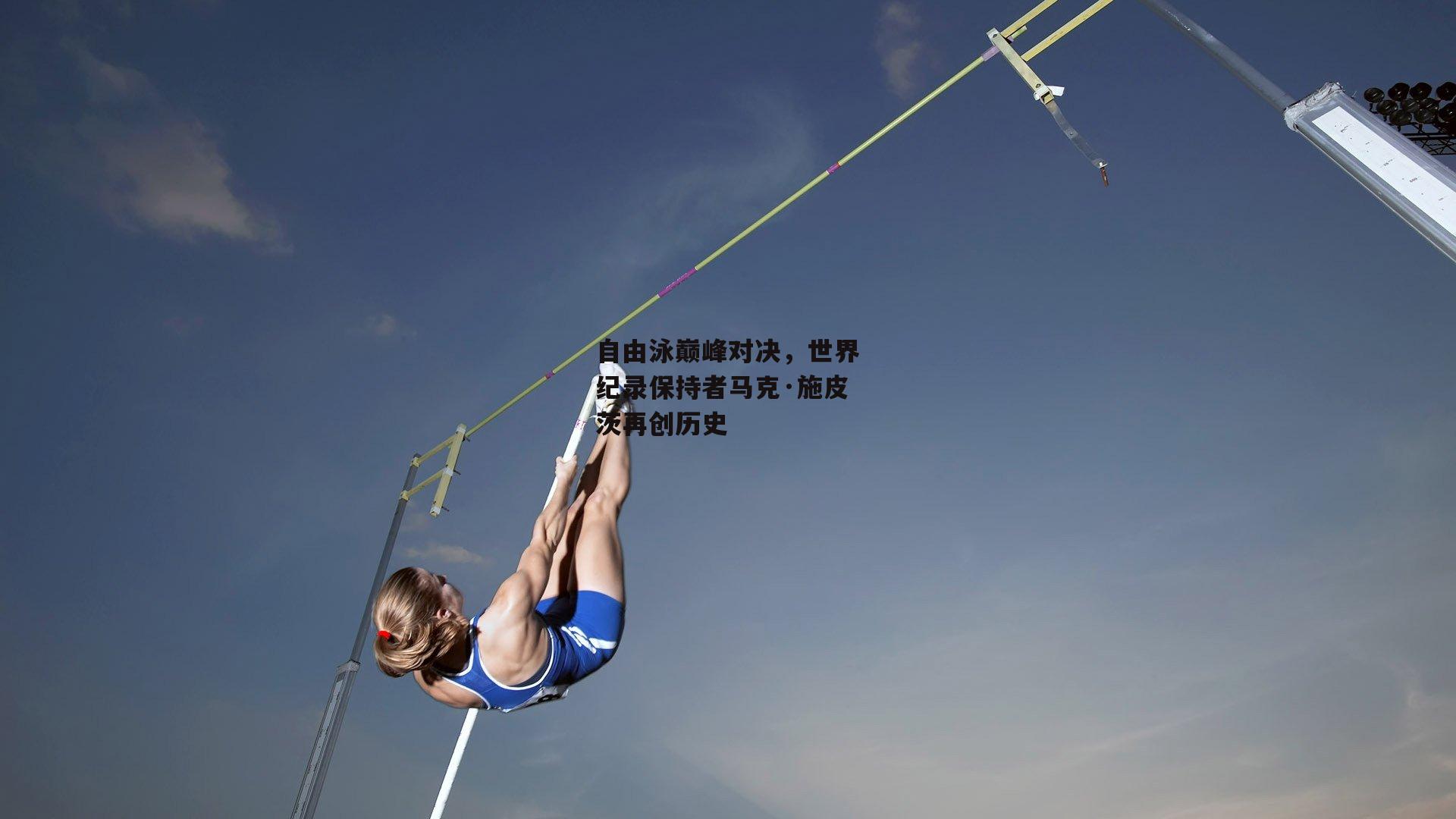 自由泳巅峰对决，世界纪录保持者马克·施皮茨再创历史