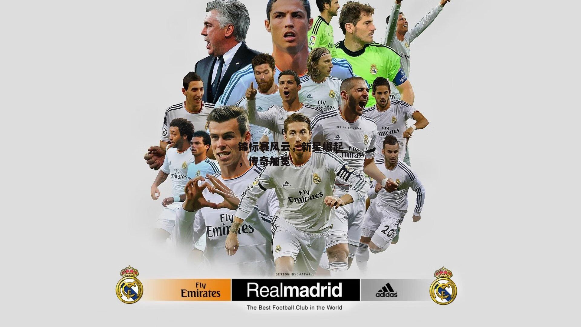 锦标赛风云,新星崛起,传奇加冕