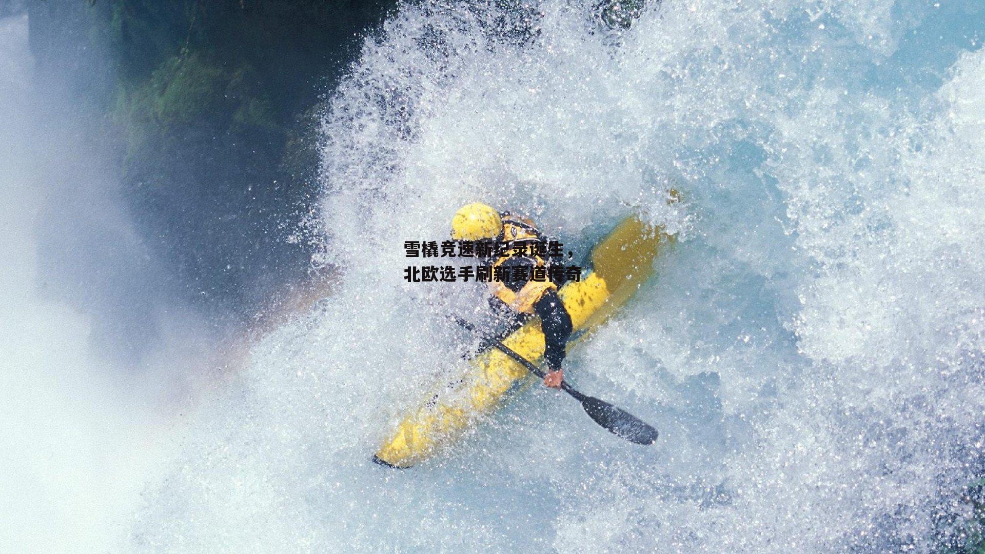 雪橇竞速新纪录诞生,北欧选手刷新赛道传奇