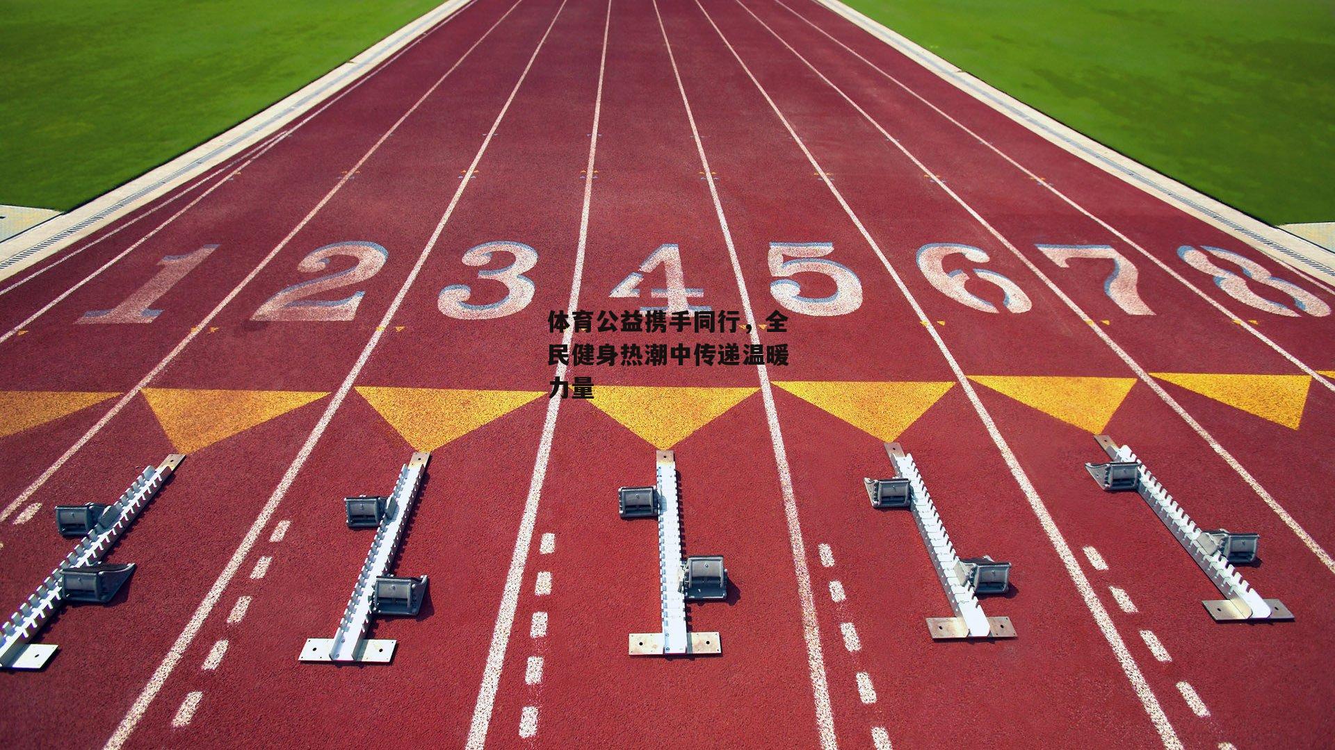 壹号娱乐官网|体育公益携手同行，全民健身