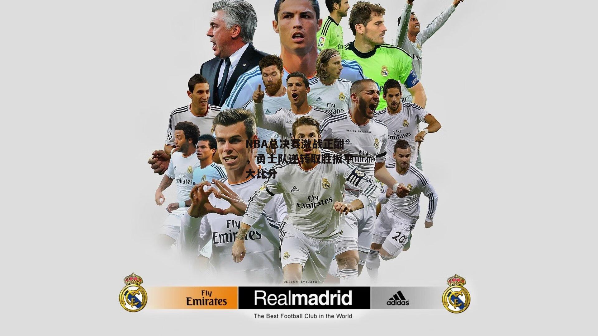 【壹号娱乐下载】NBA总决赛激战正酣，勇